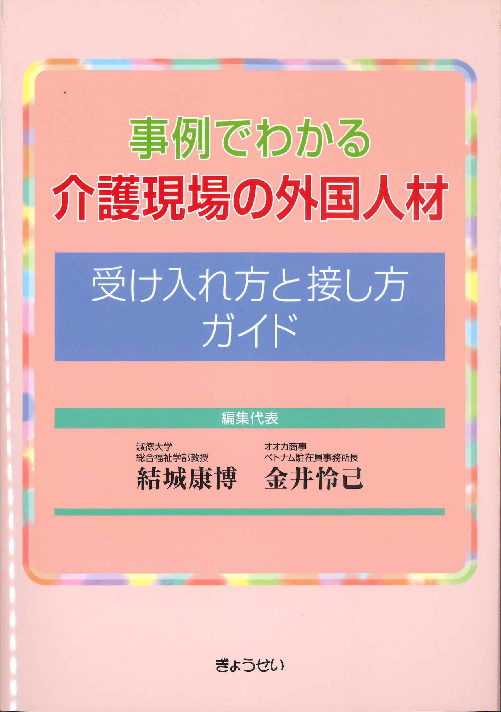 事例でわかる介護現場の外国人材　受け入れ方と接し方ガイド