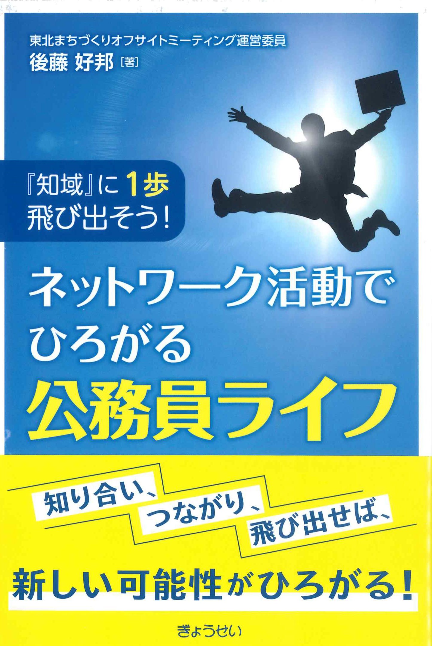 『知域』に1歩飛び出そう！ネットワーク活動で広がる公務員ライフ