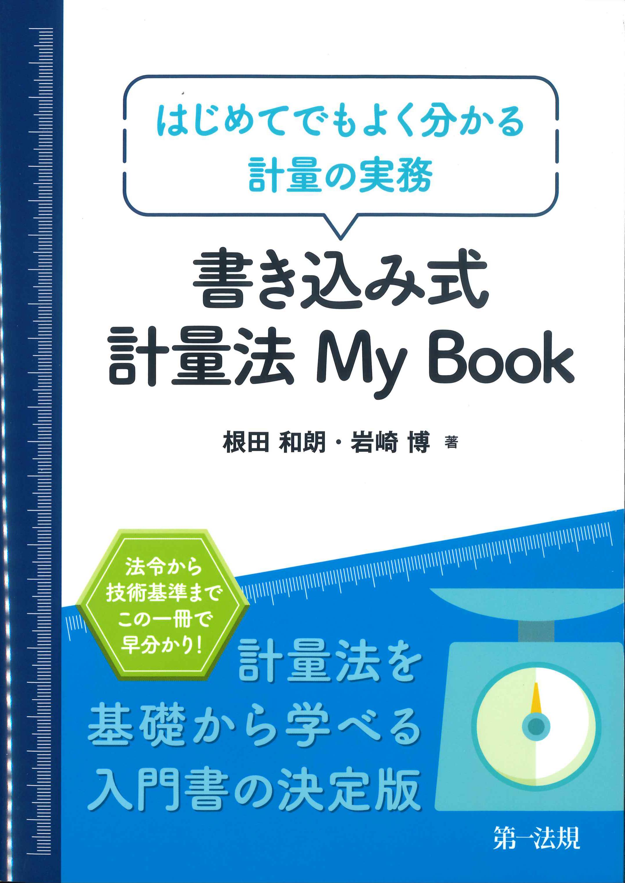書き込み式　株式会社かんぽうかんぽうオンラインブックストア　計量法My　Book