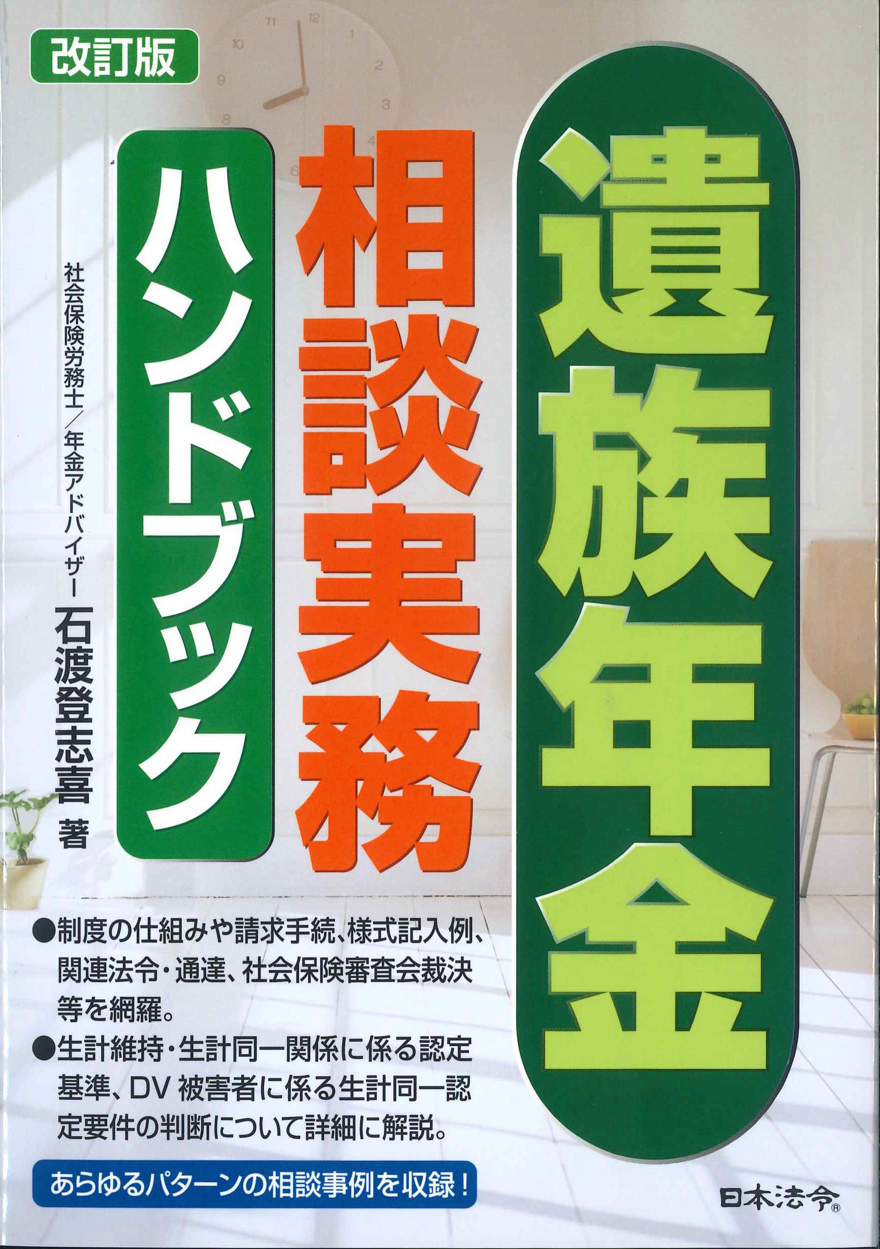 改訂版　遺族年金相談実務ハンドブック　株式会社かんぽうかんぽうオンラインブックストア