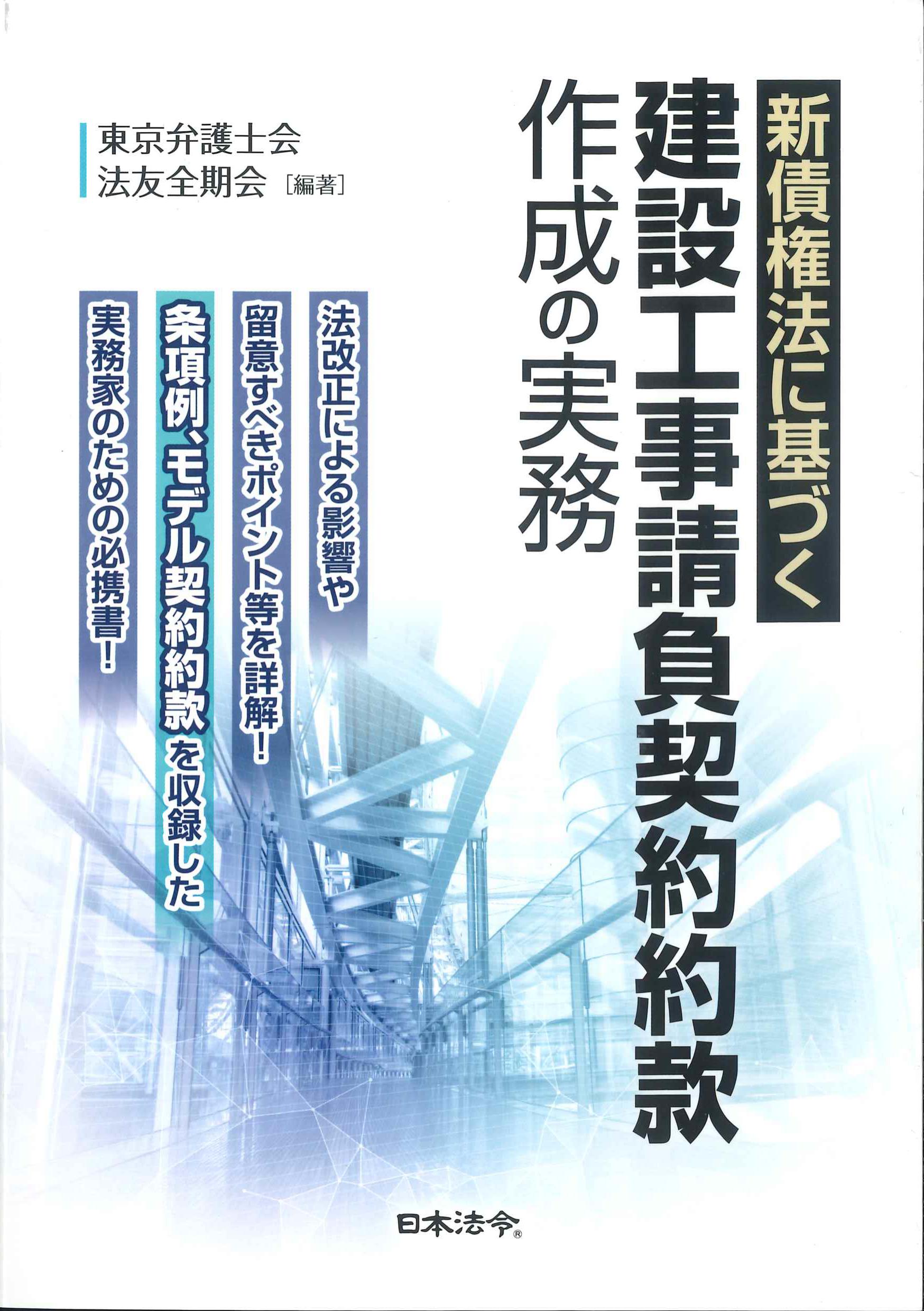 新債権法に基づく建設工事請負契約約款作成の実務