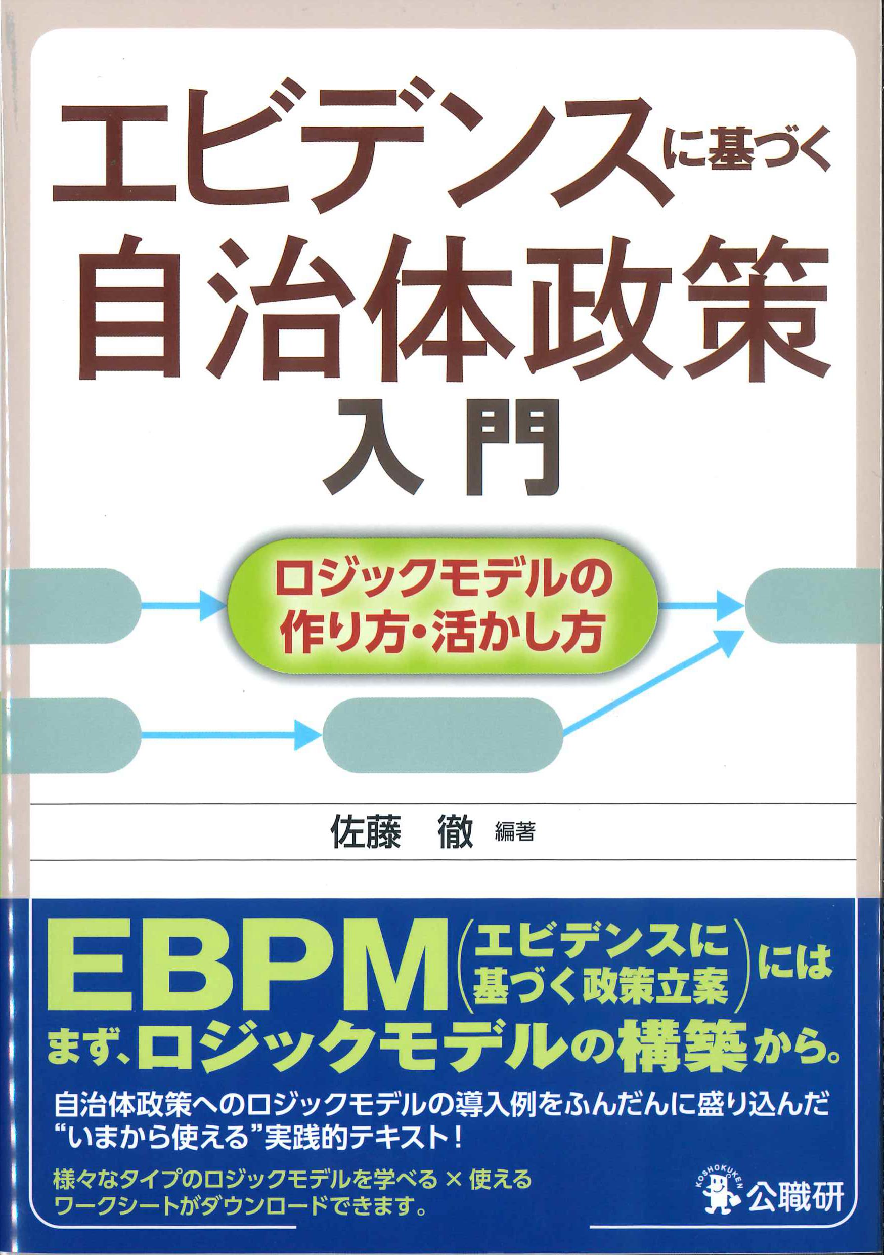 エビデンスに基づく自治体政策入門