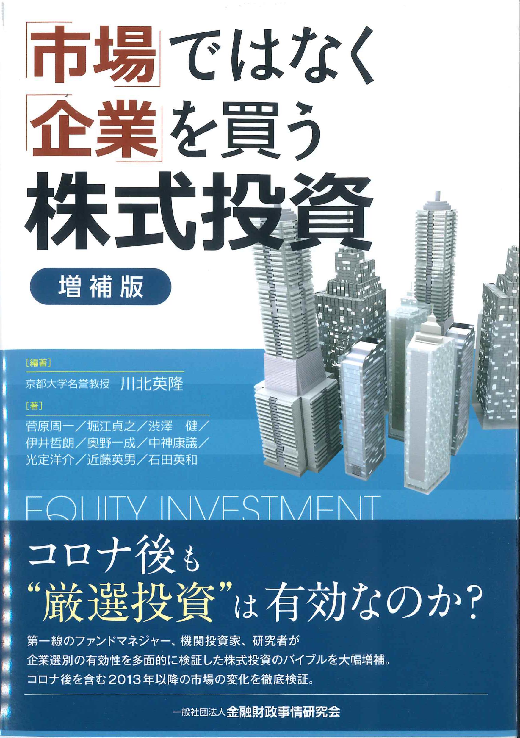 「市場」ではなく「企業」を買う株式投資　増補版