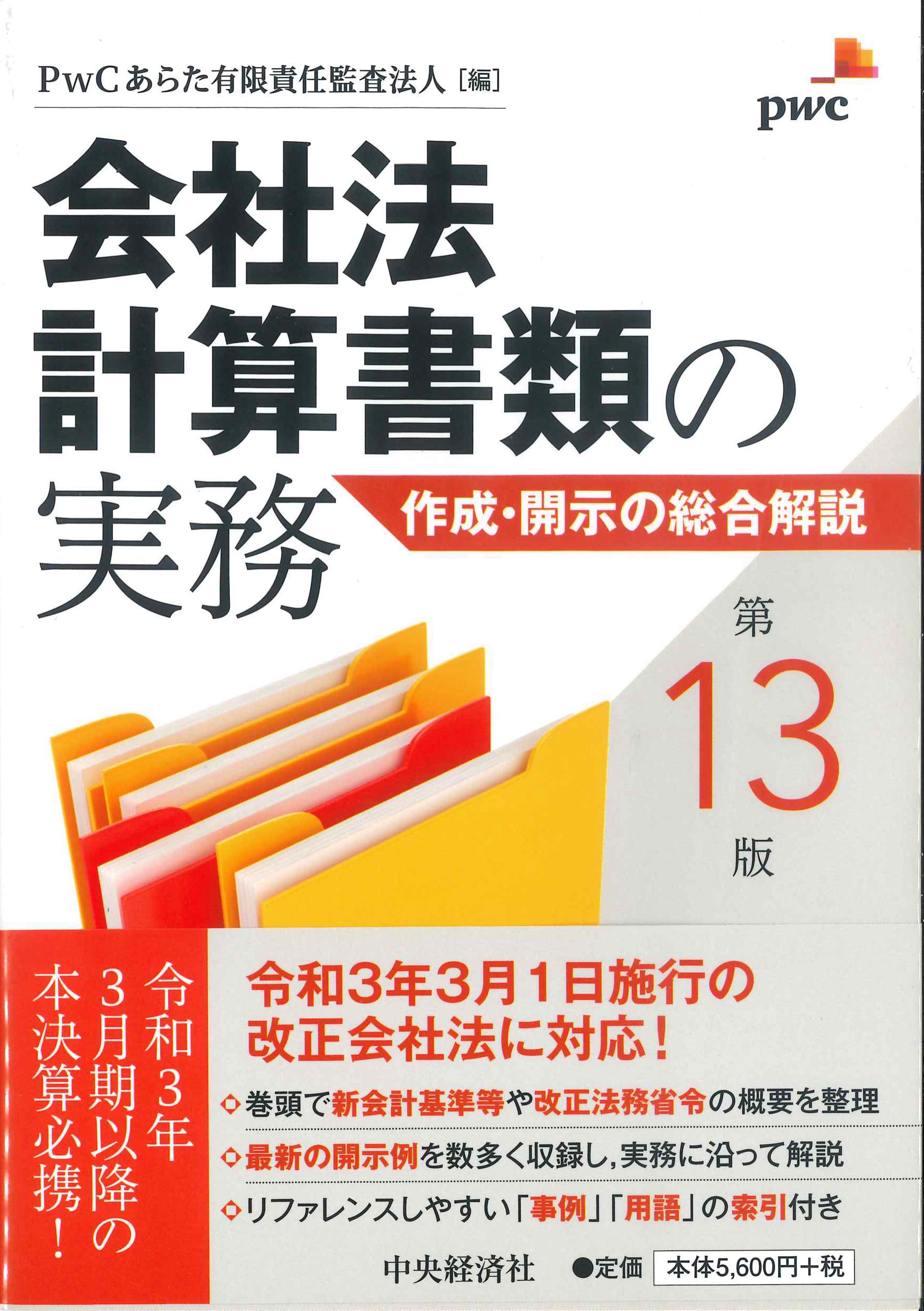 会社法計算書類の実務　第13版