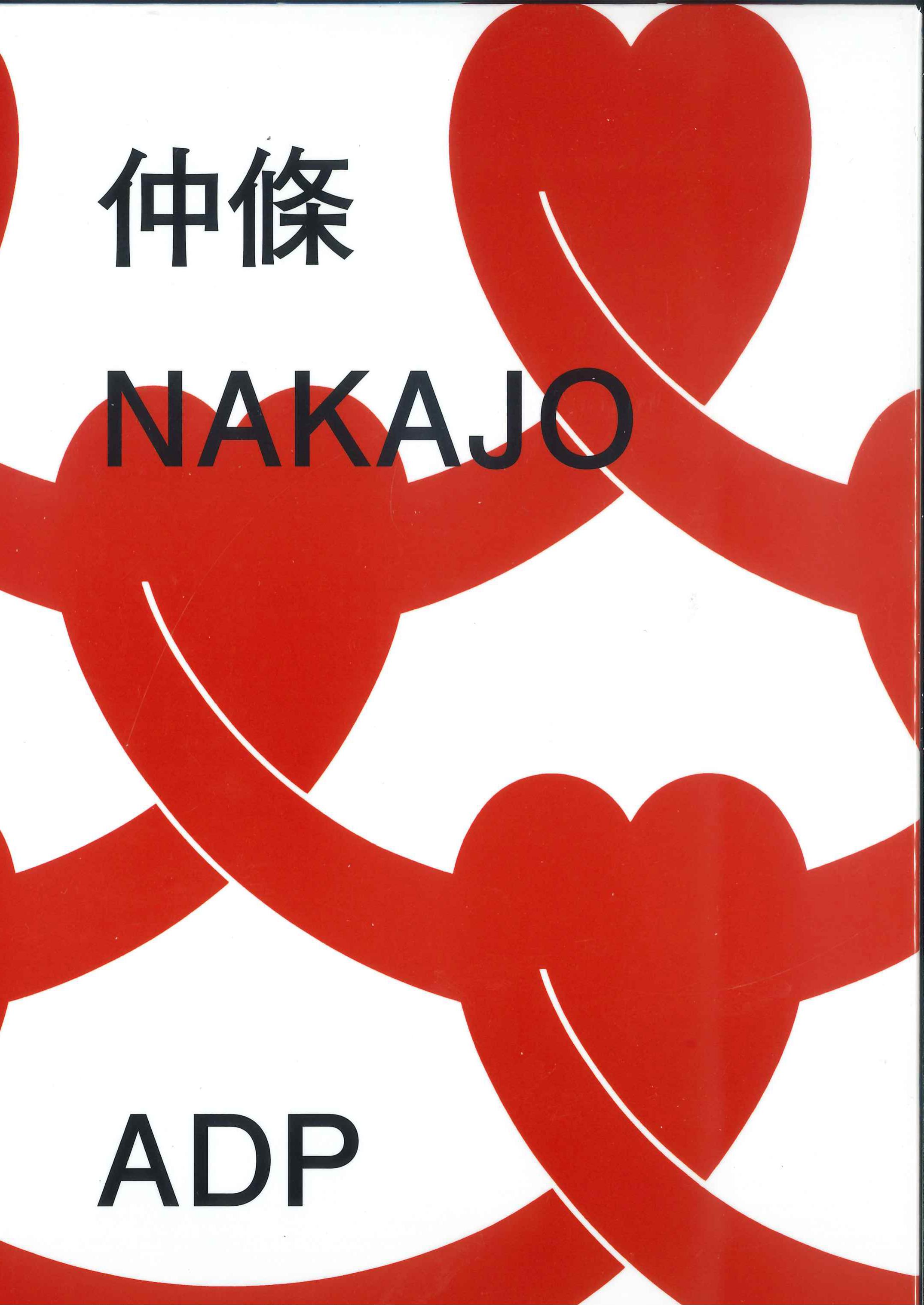 仲條正義作品集『仲條　NAKAJO』