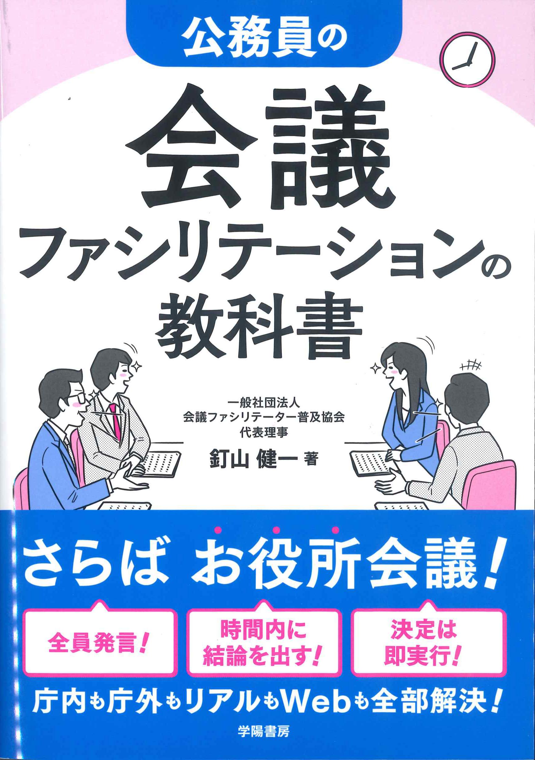 公務員の会議ファシリテーションの教科書