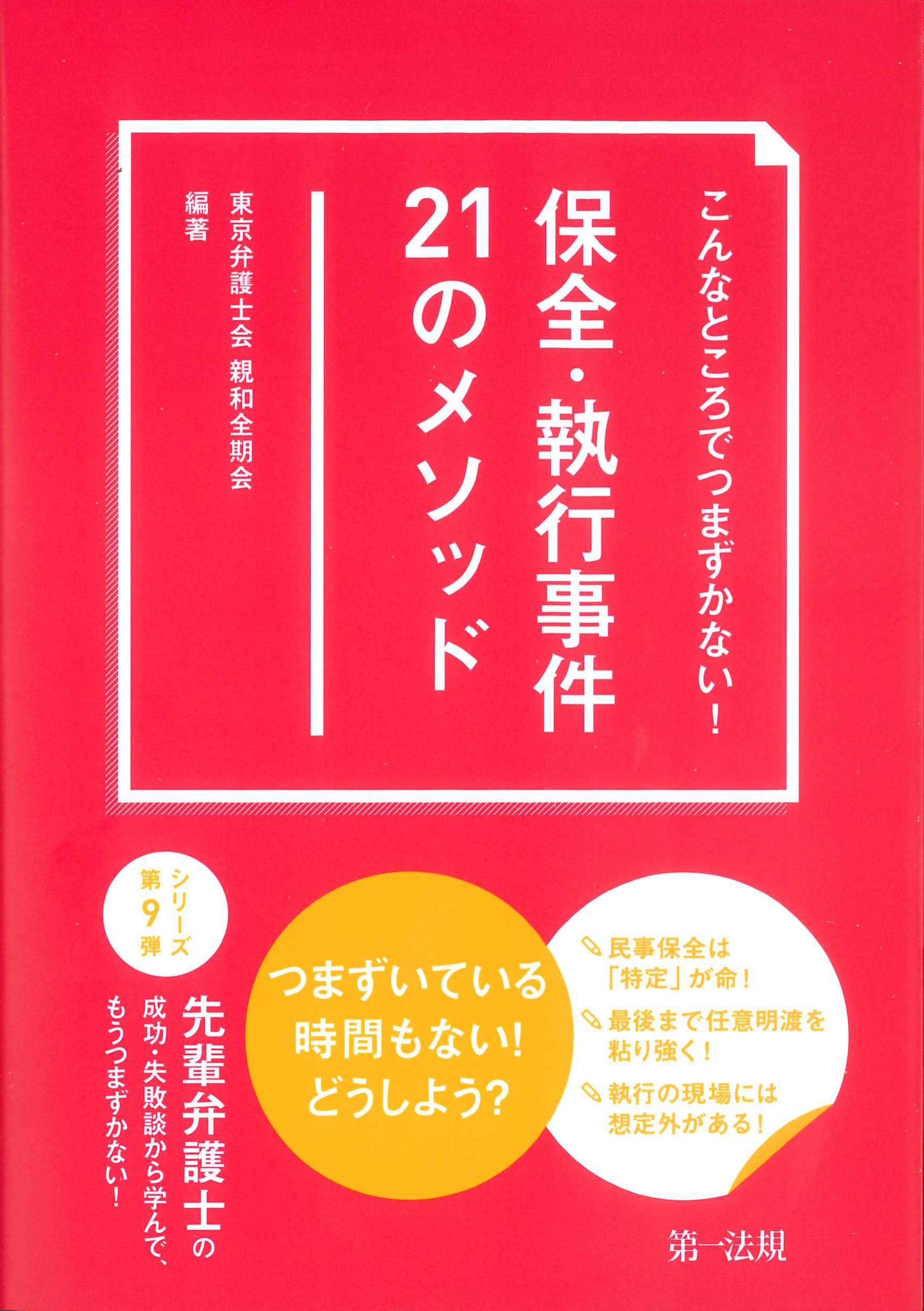 こんなところでつまずかない！保全・執行事件21のメソッド