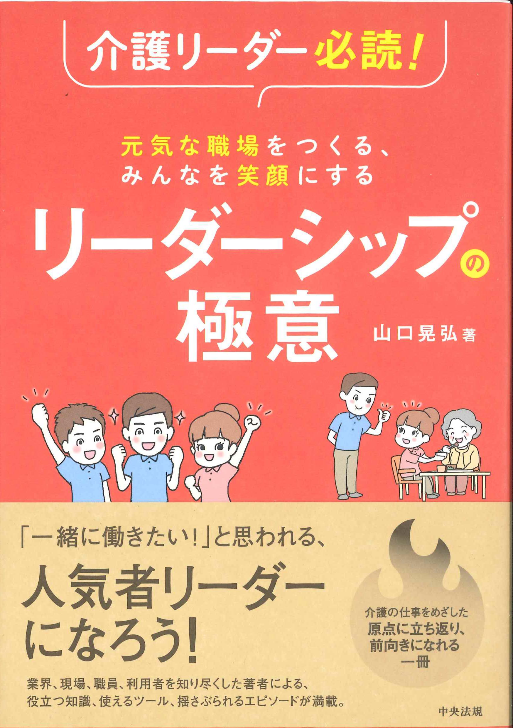 介護リーダー必読！元気な職場をつくる、みんなを笑顔にするリーダーシップの極意