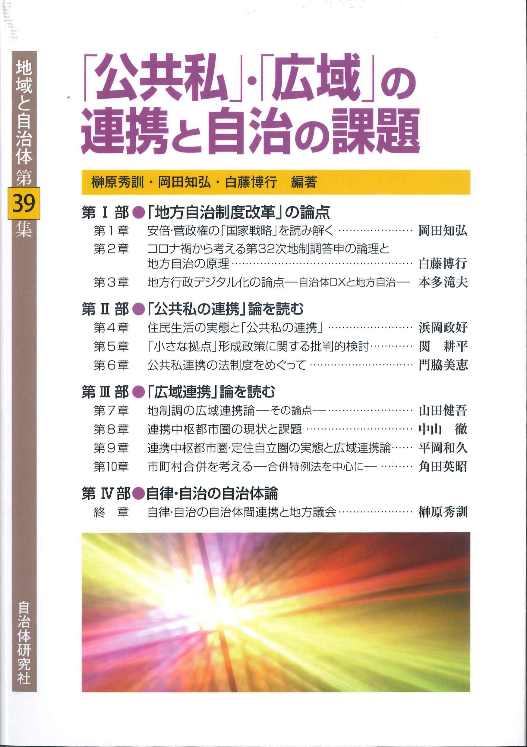 「公共私」・「広域」の連携と自治の課題　地域と自治体第39集