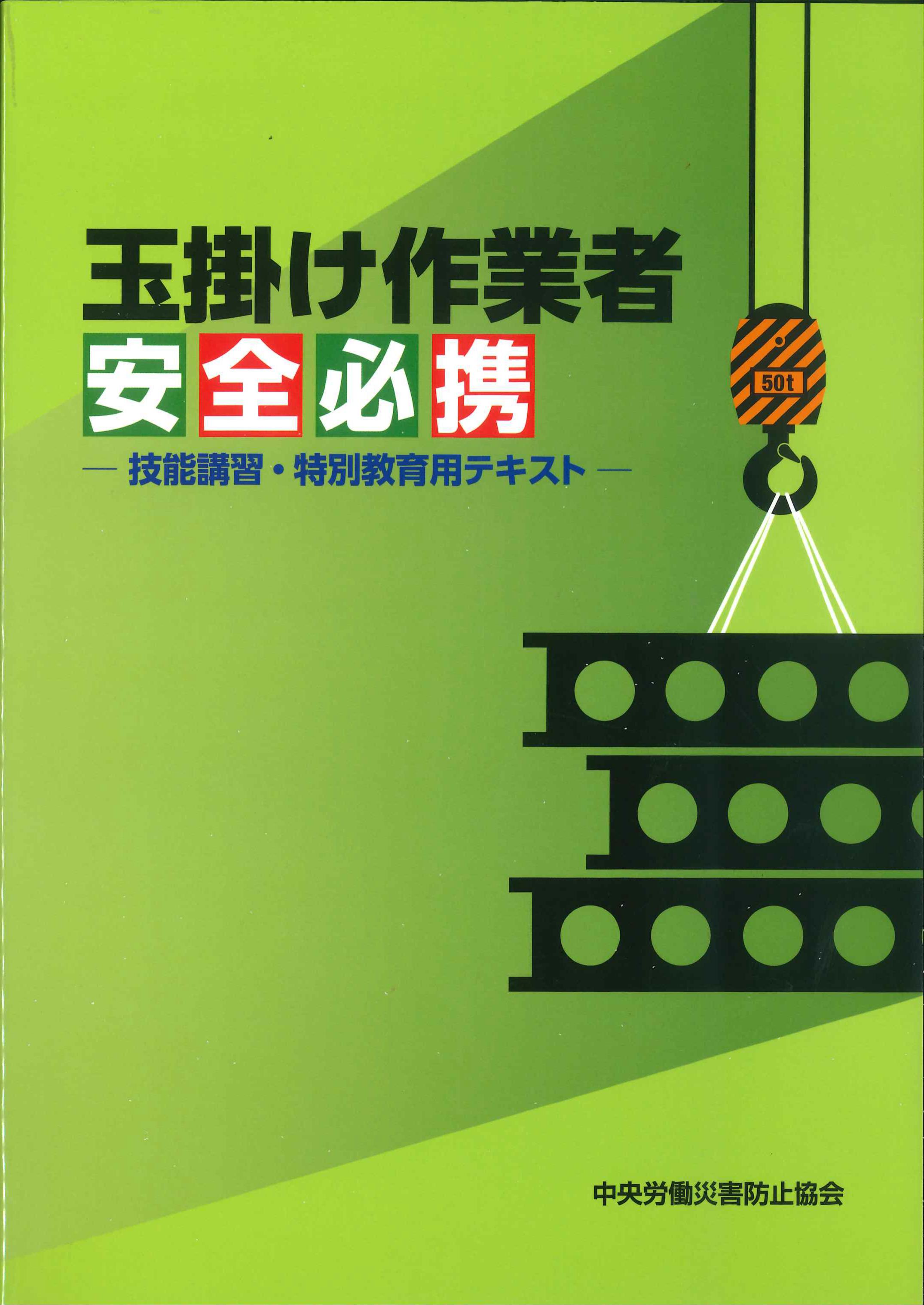 玉掛け作業者安全必携－技能講習・特別教育用テキスト－　第2版