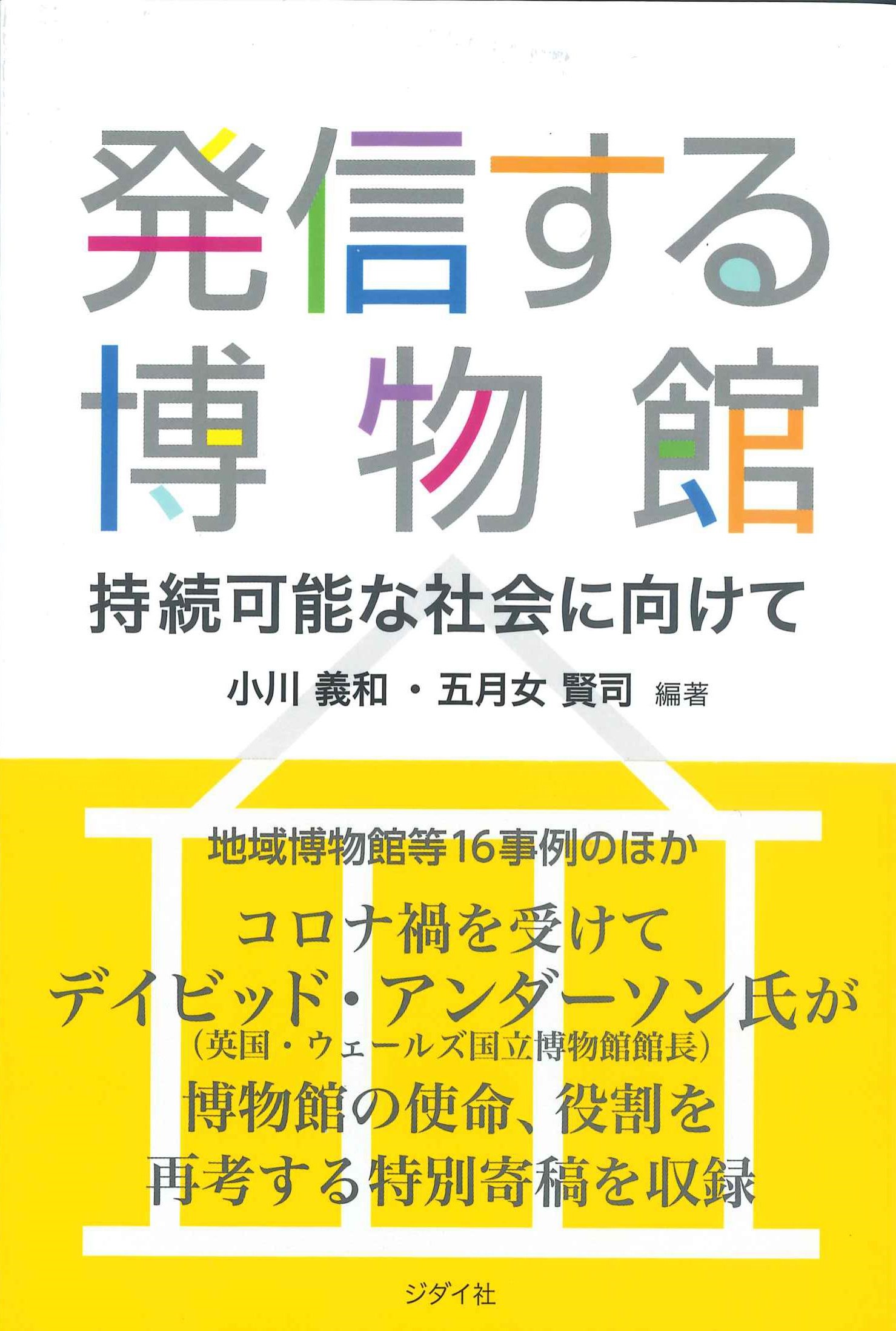 発信する博物館　持続可能な社会に向けて