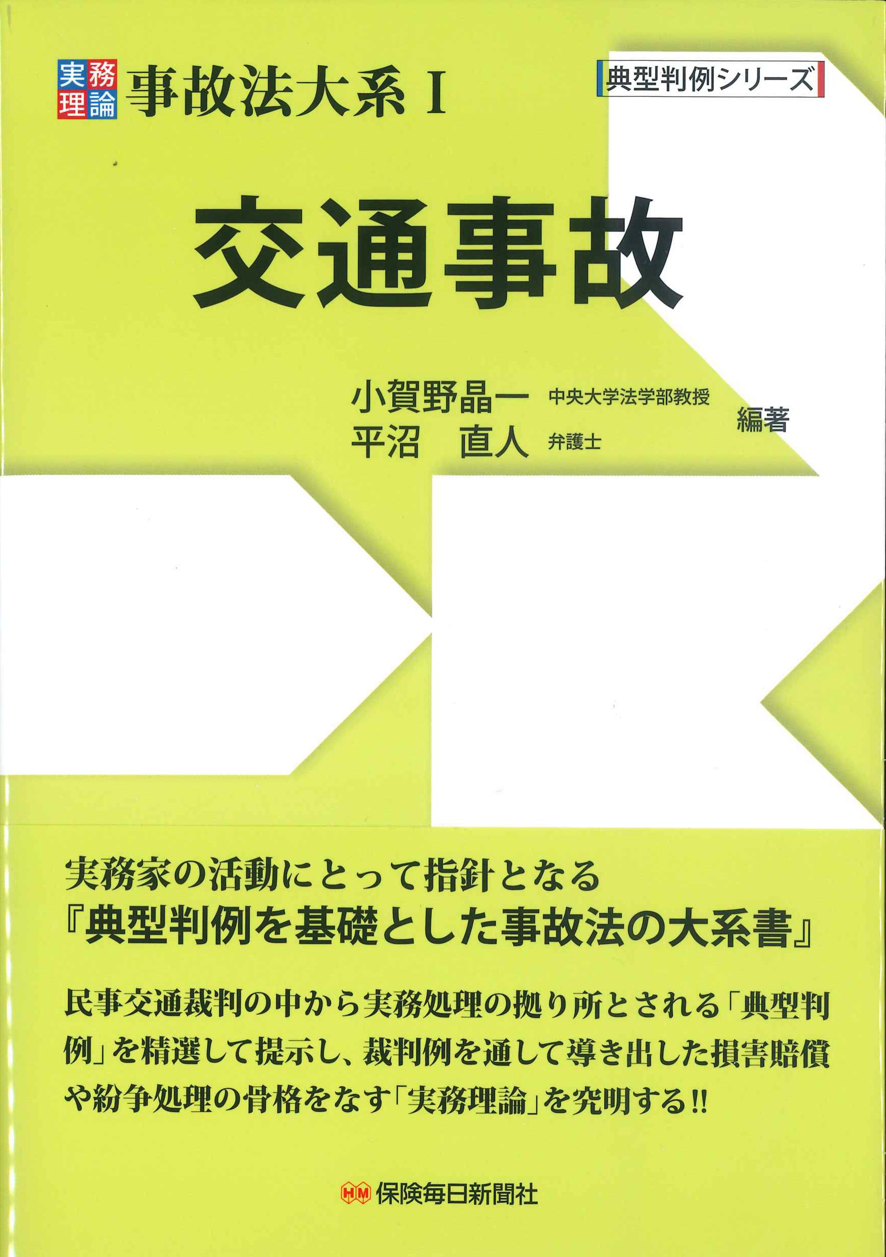 実務理論　事故法体系I　交通事故