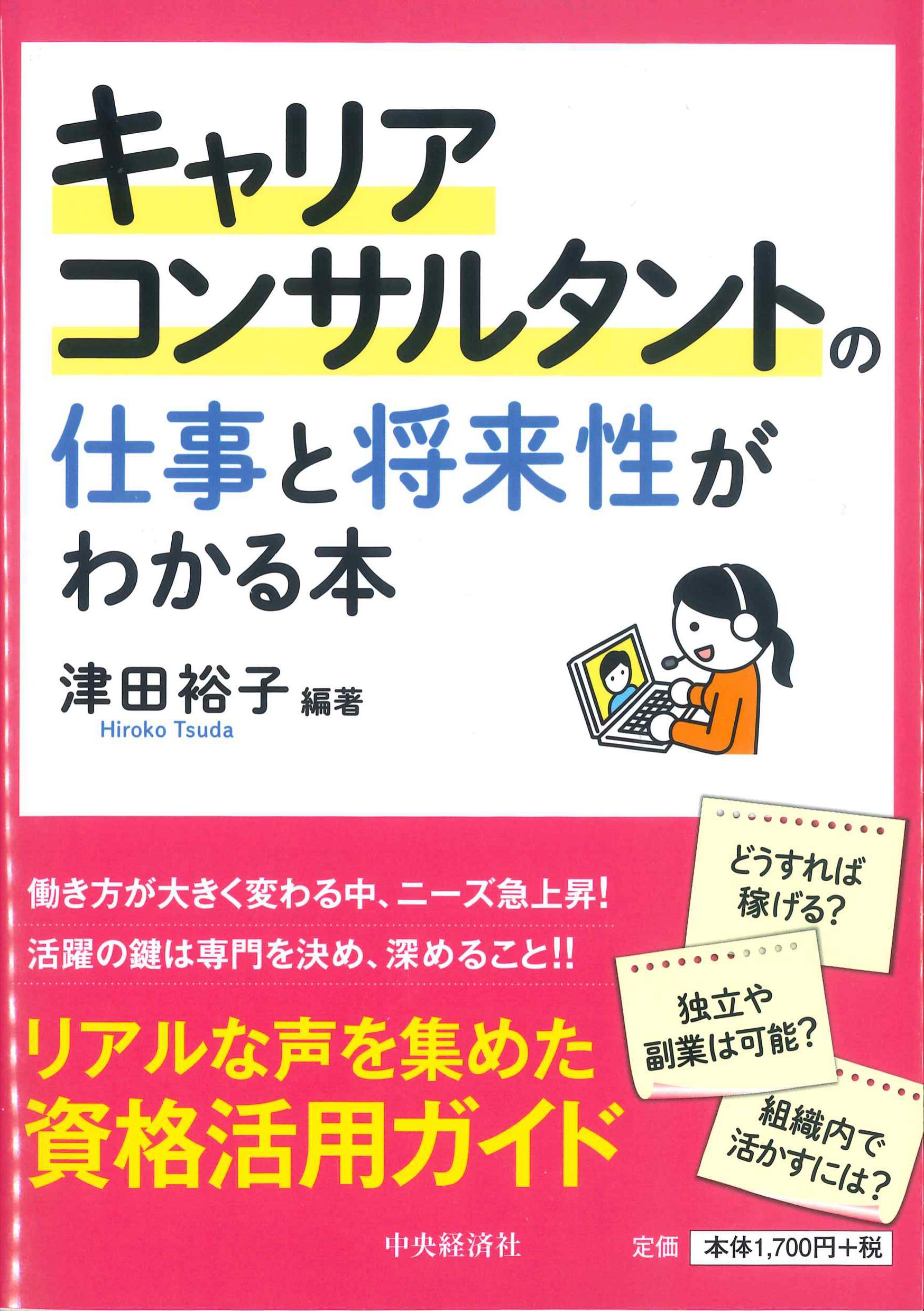 キャリアコンサルタントの仕事と将来性がわかる本　株式会社かんぽうかんぽうオンラインブックストア