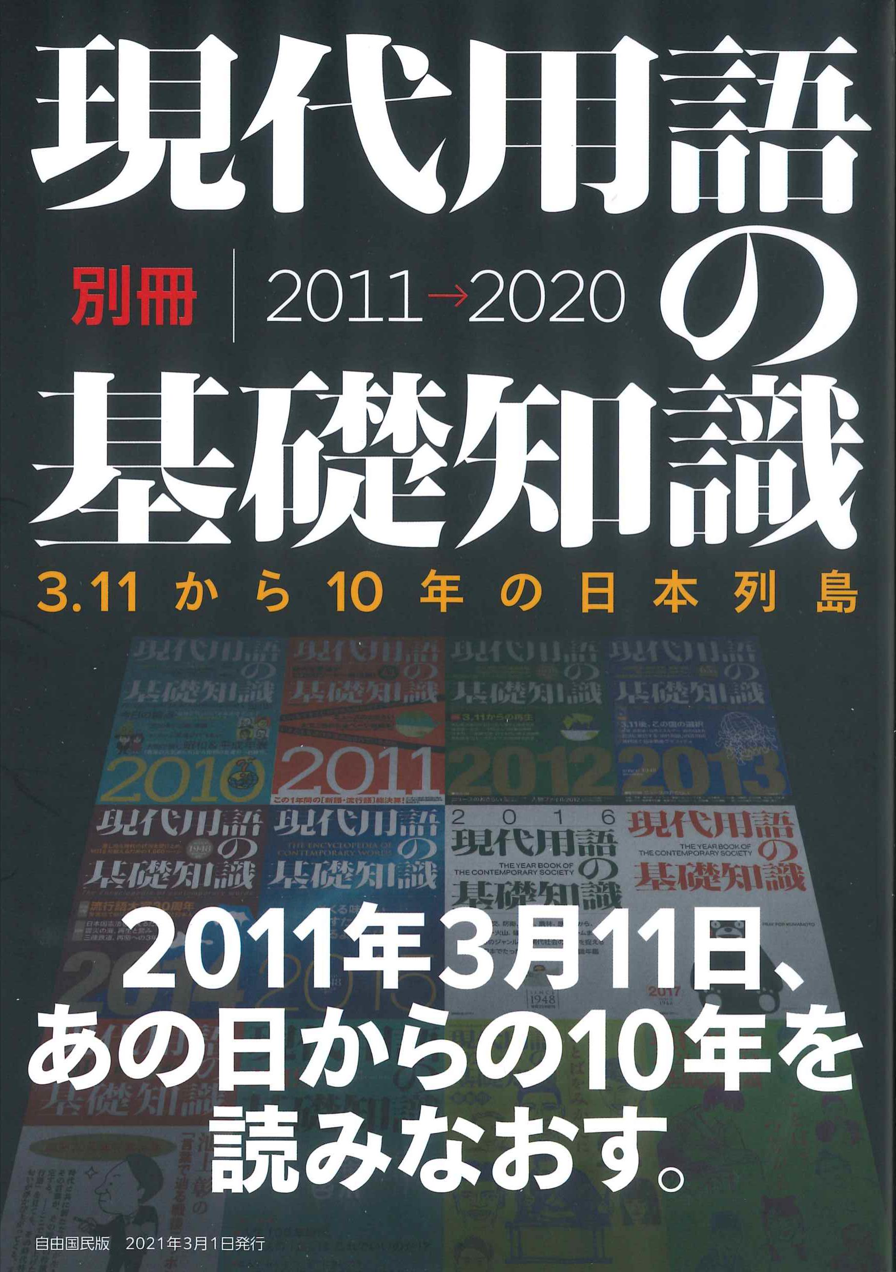 2011-2020　株式会社かんぽうかんぽうオンラインブックストア　現代用語の基礎知識　別冊
