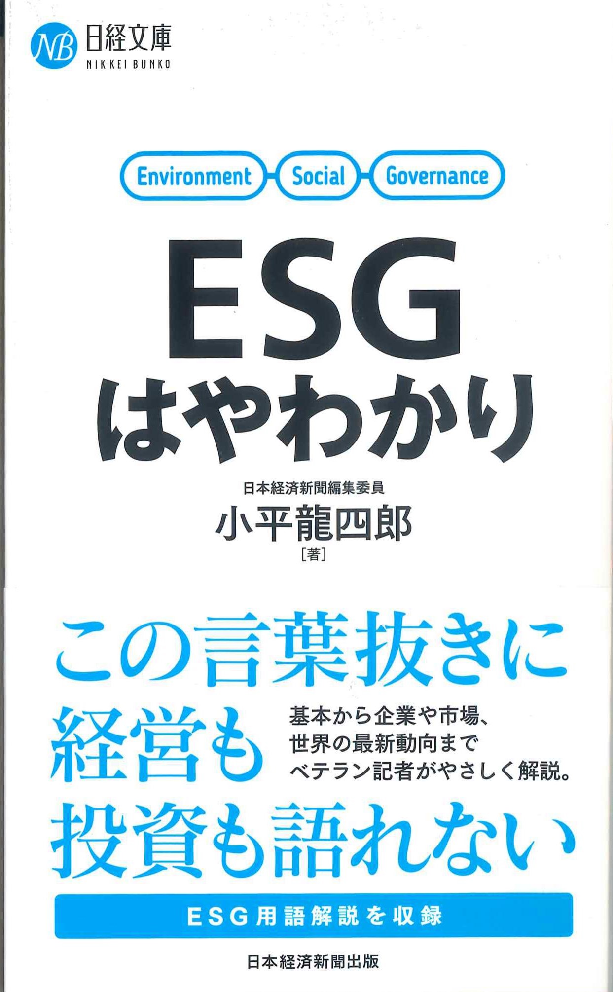 ESGはやわかり　日経文庫1432