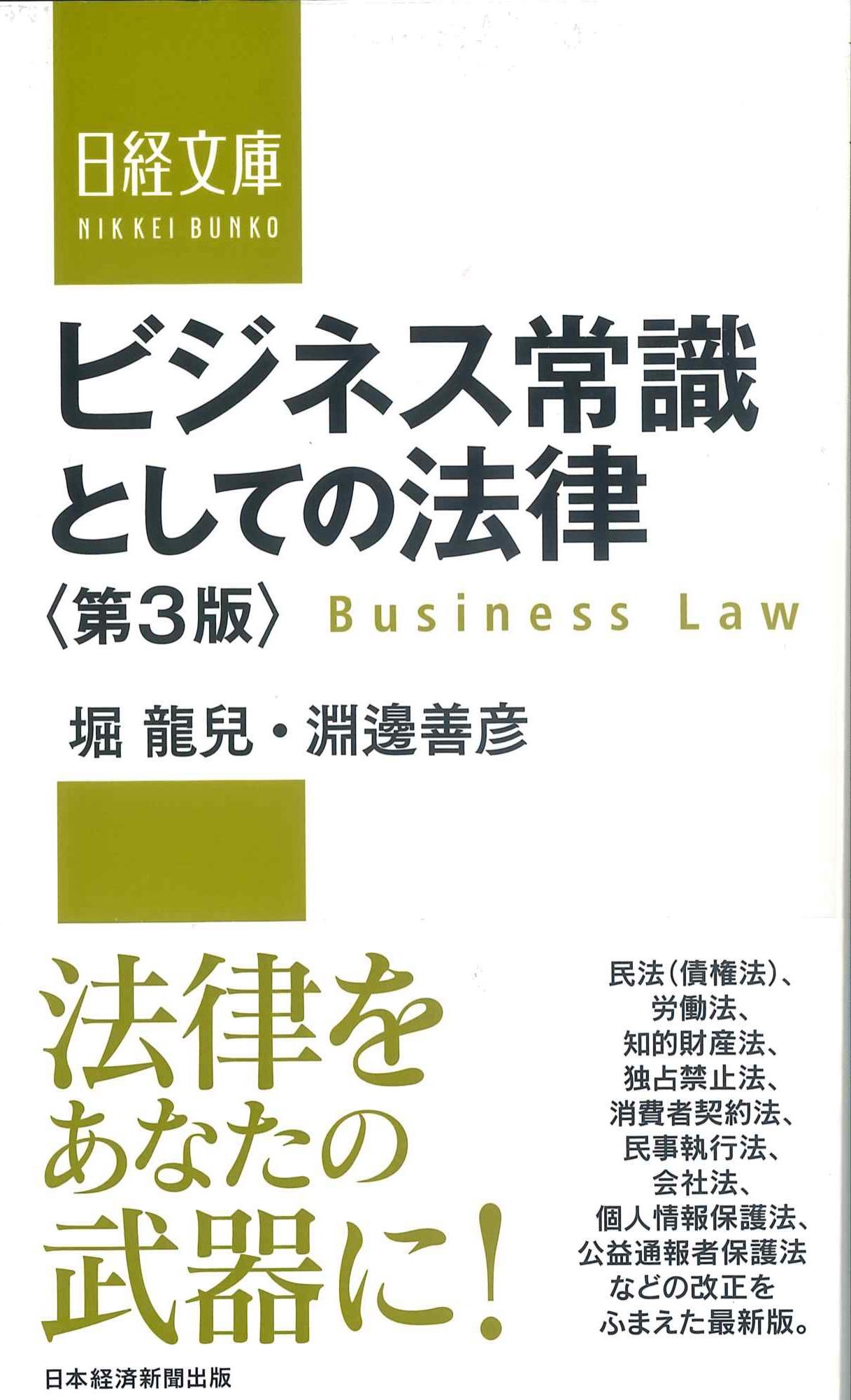ビジネス常識としての法律　第3版　日経文庫1433