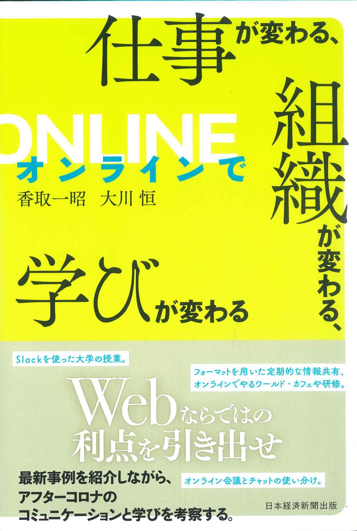 オンラインで仕事が変わる、組織が変わる、学びが変わる