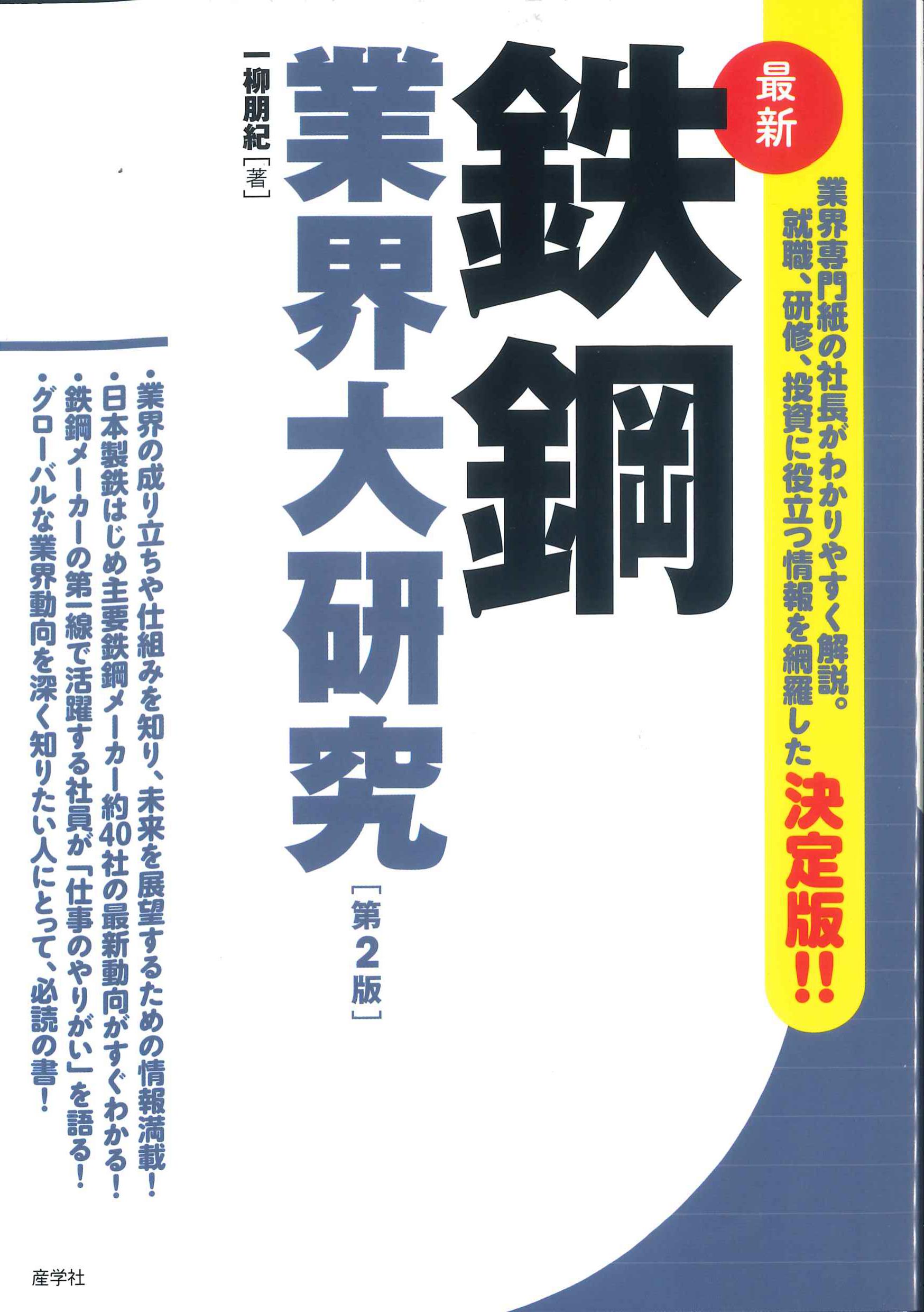 最新　鉄鋼業界大研究　第2版