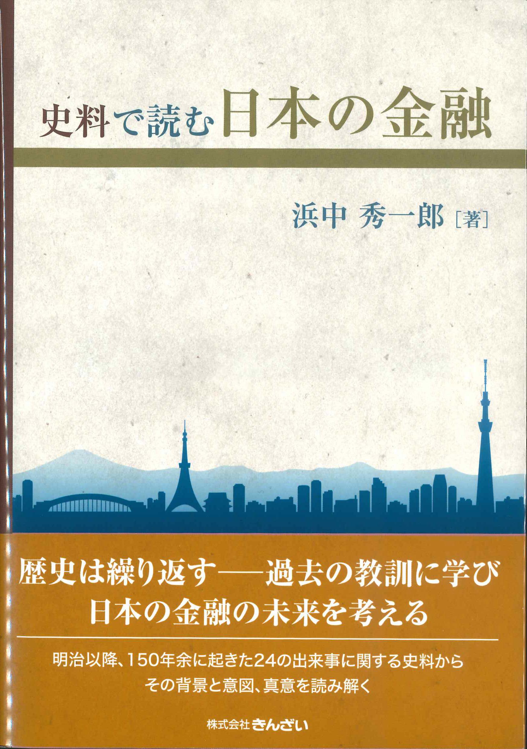 史料で読む日本の金融