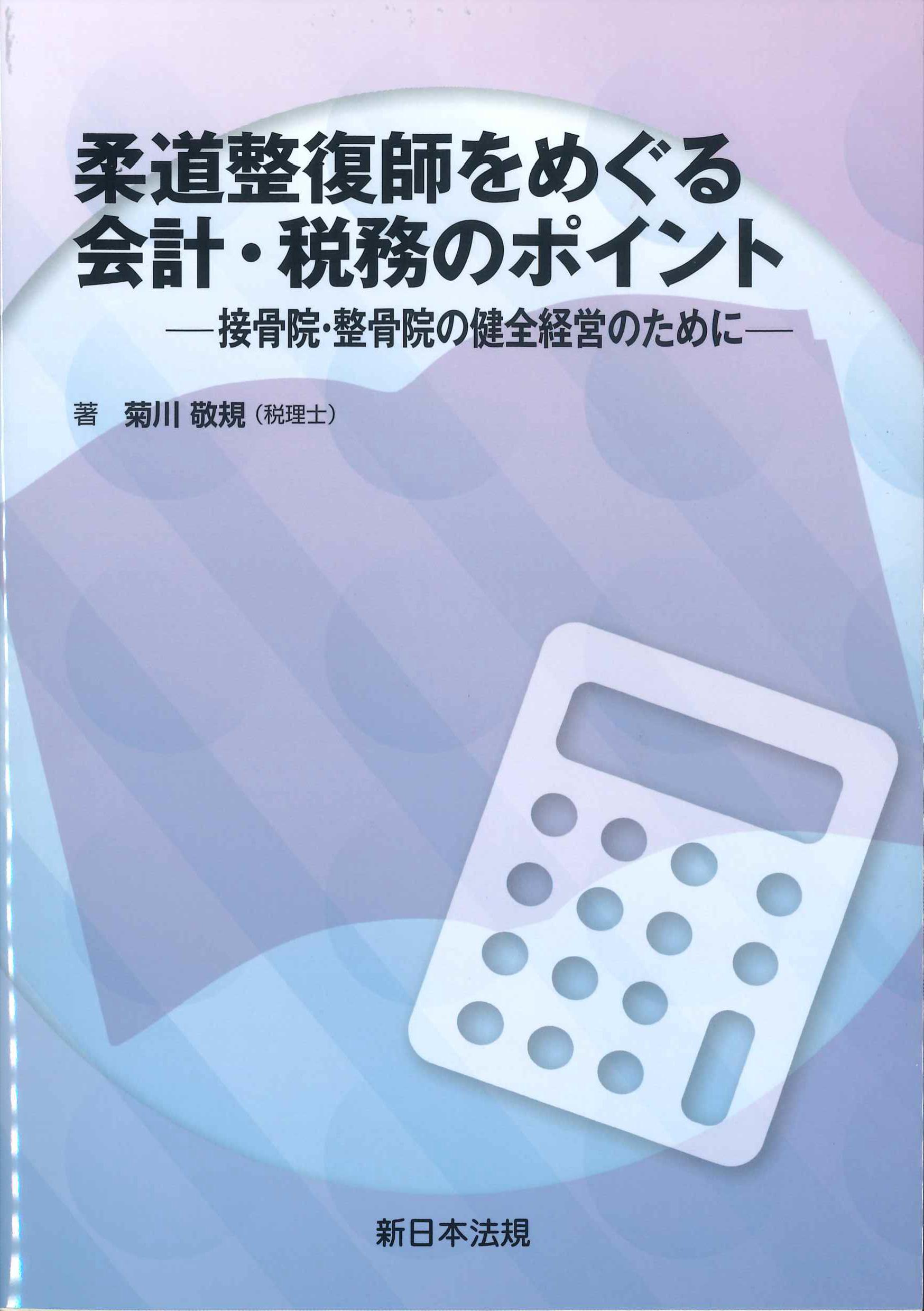 柔道整復師をめぐる会計・税務のポイント