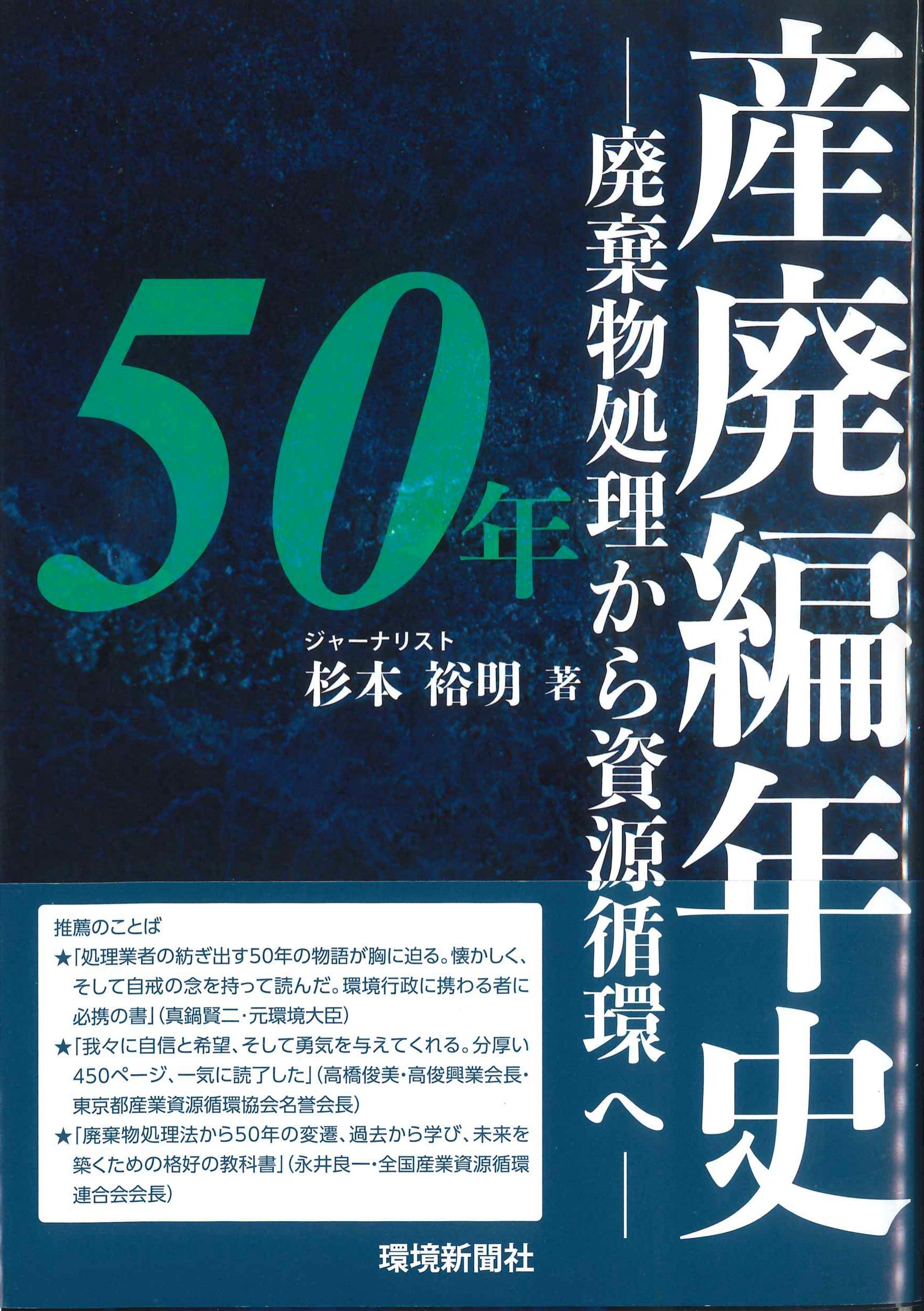 産廃編年史50年－廃棄物処理から資源循環へ－