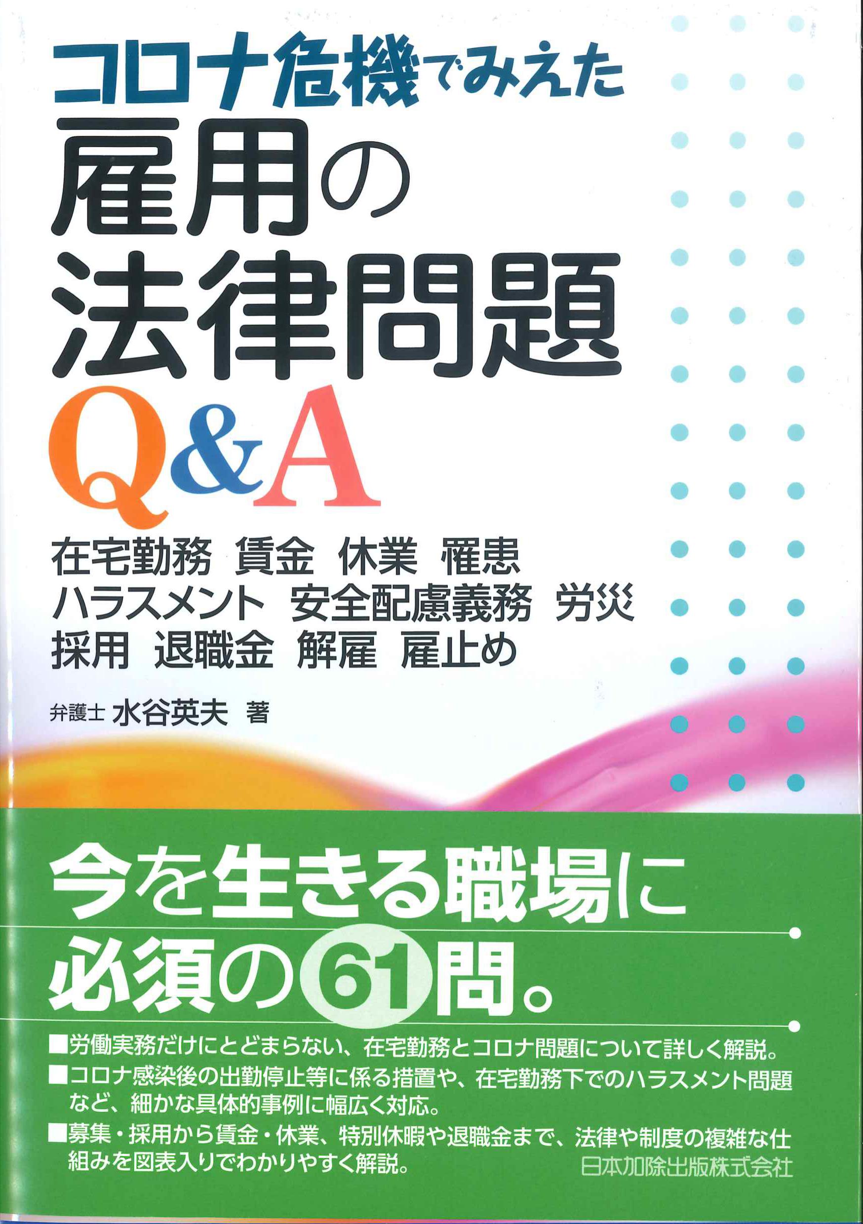 コロナ危機でみえた雇用の法律問題Q&A