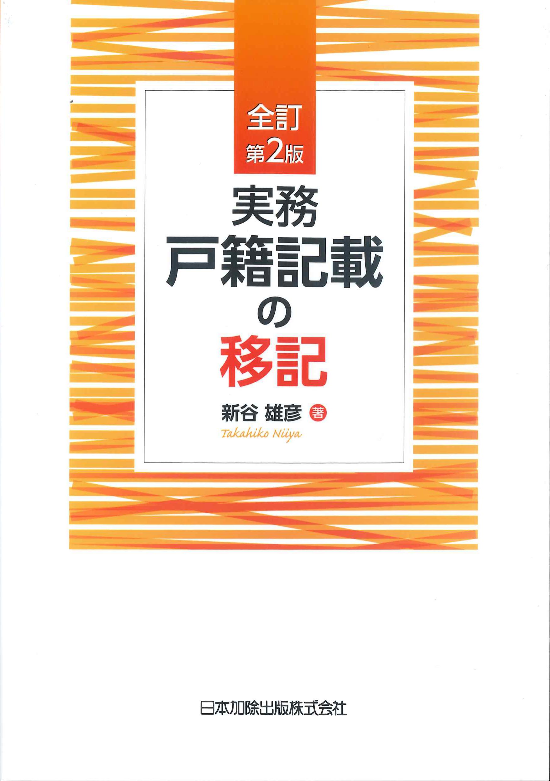 実務　戸籍記載の移記　全訂第2版