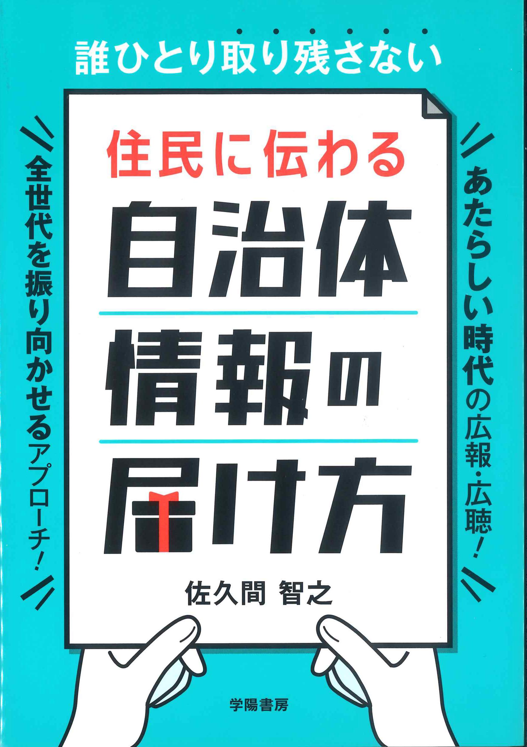 住民に伝わる自治体情報の届け方