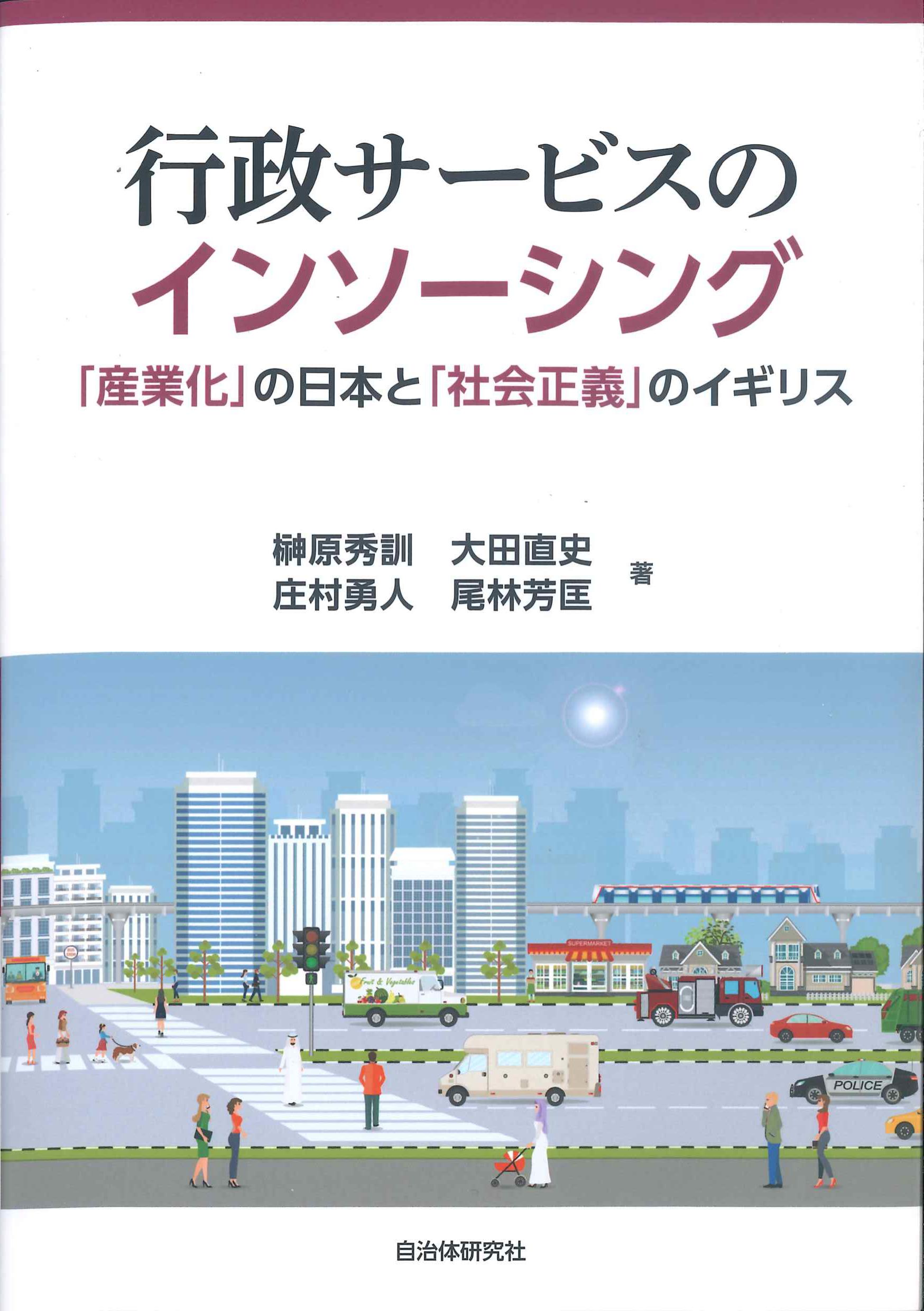 行政サービスのインソーシング－「産業化」の日本と「社会正義」のイギリス－