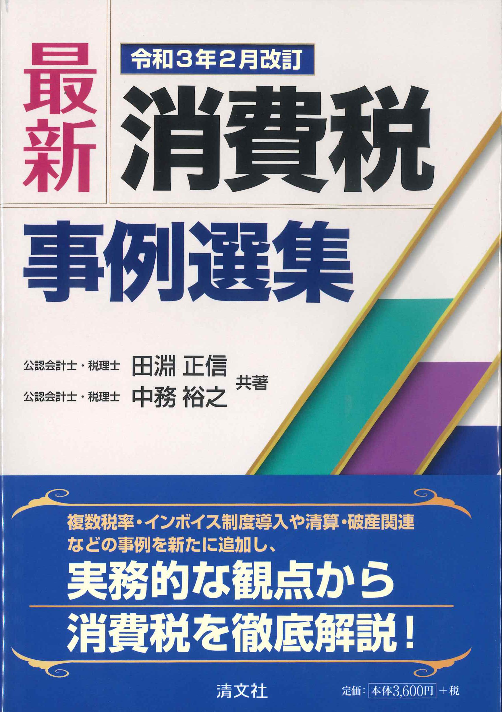 最新・消費税事例選集　令和3年2月改訂