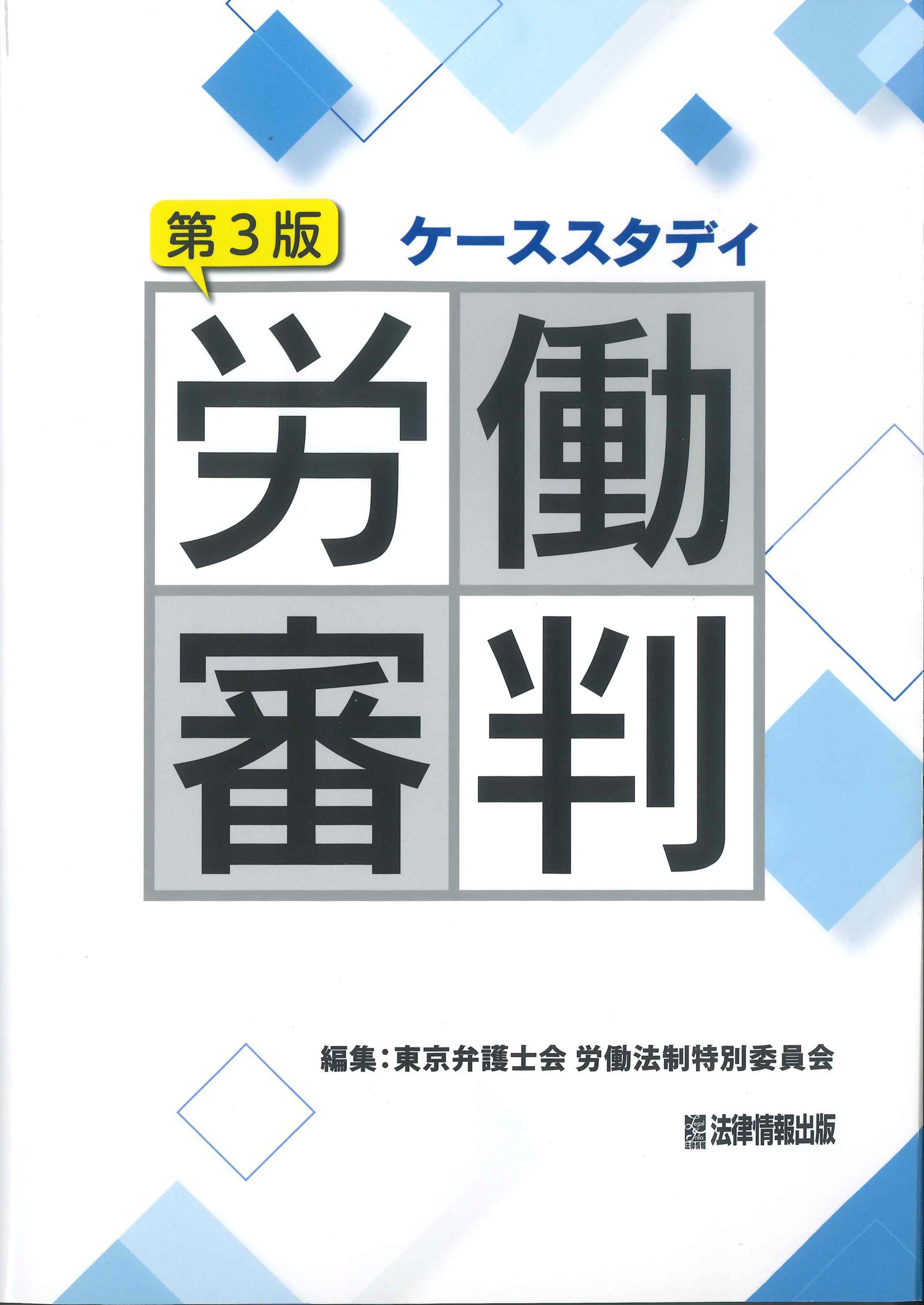 ケーススタディ　労働審判　第3版