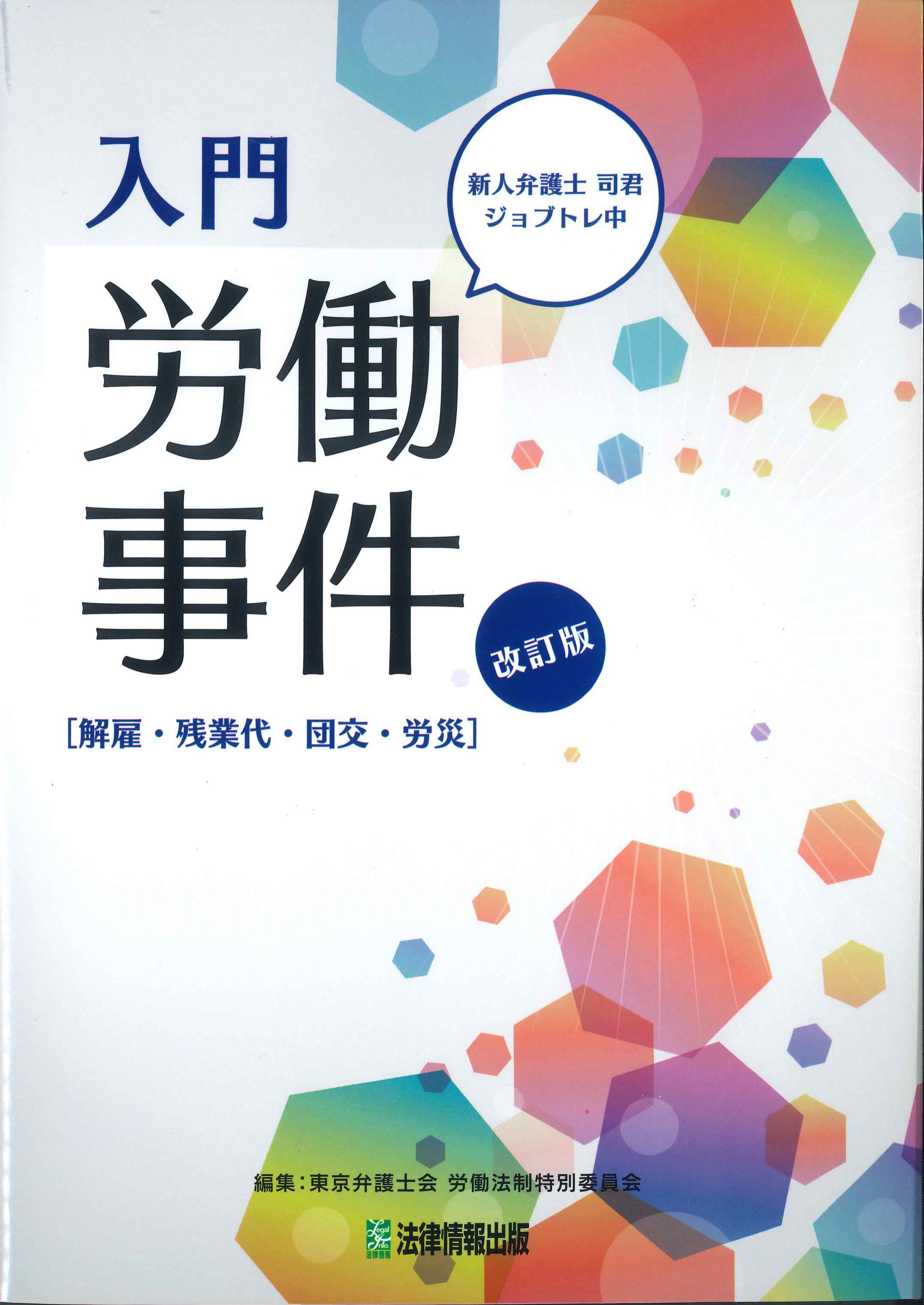 入門　労働事件　改訂版[解雇・残業代・団交・労災]