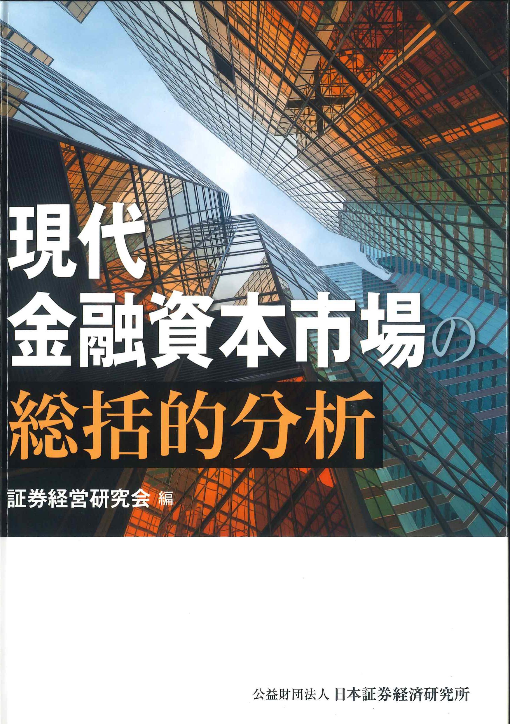 現代金融市場の総括的分析