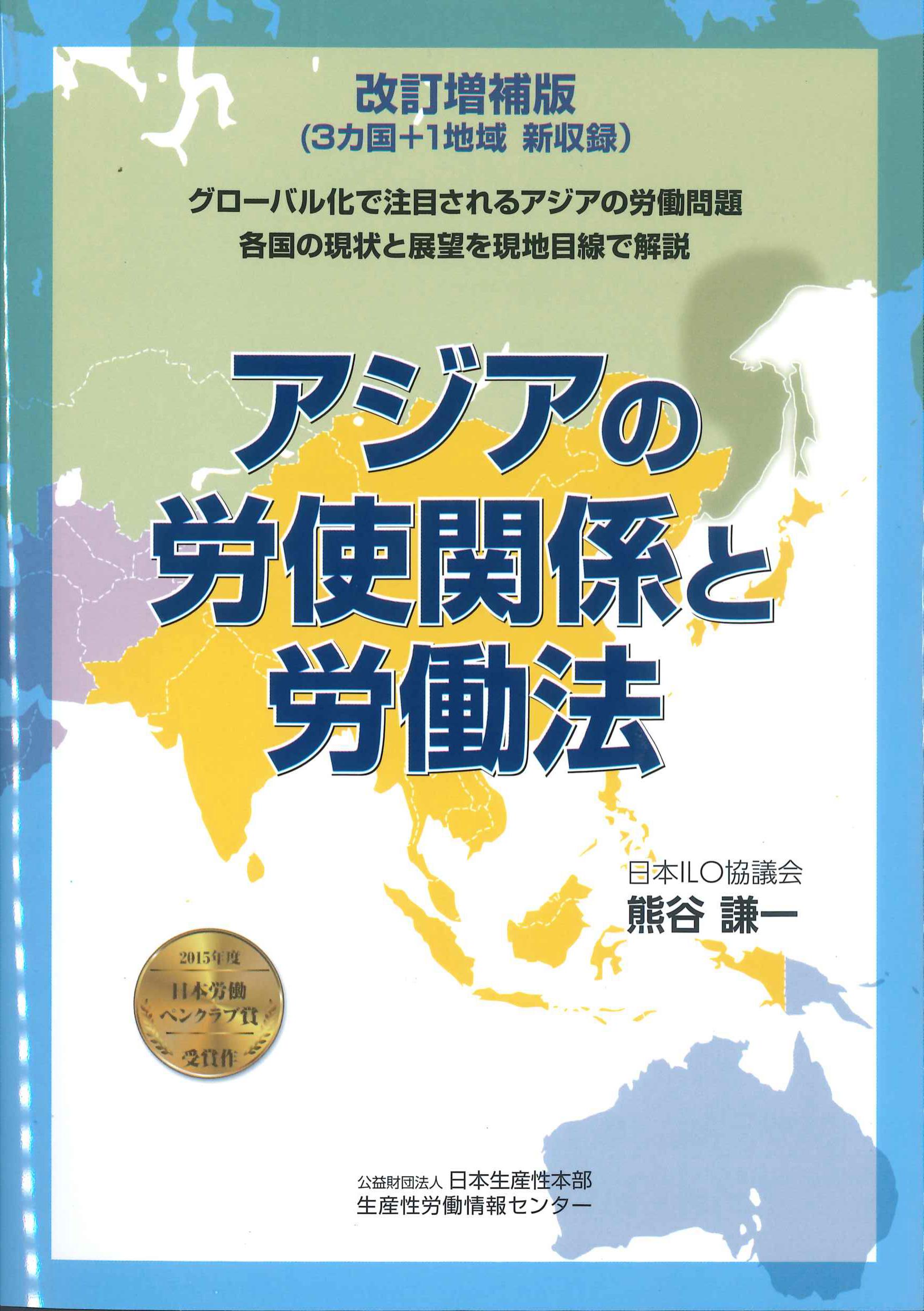 アジアの労使関係と労働法　改訂増補版