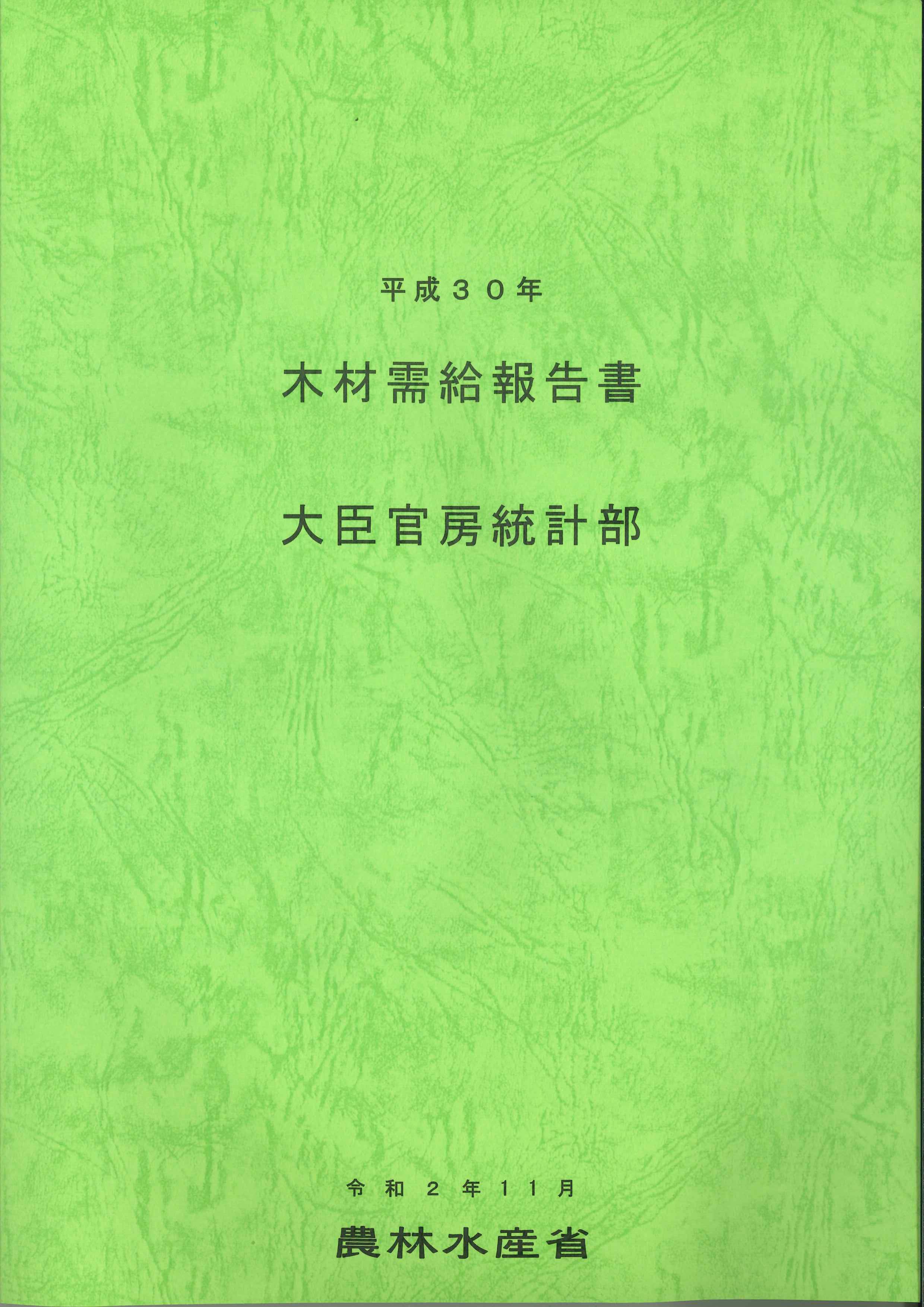 木材需給報告書　平成30年