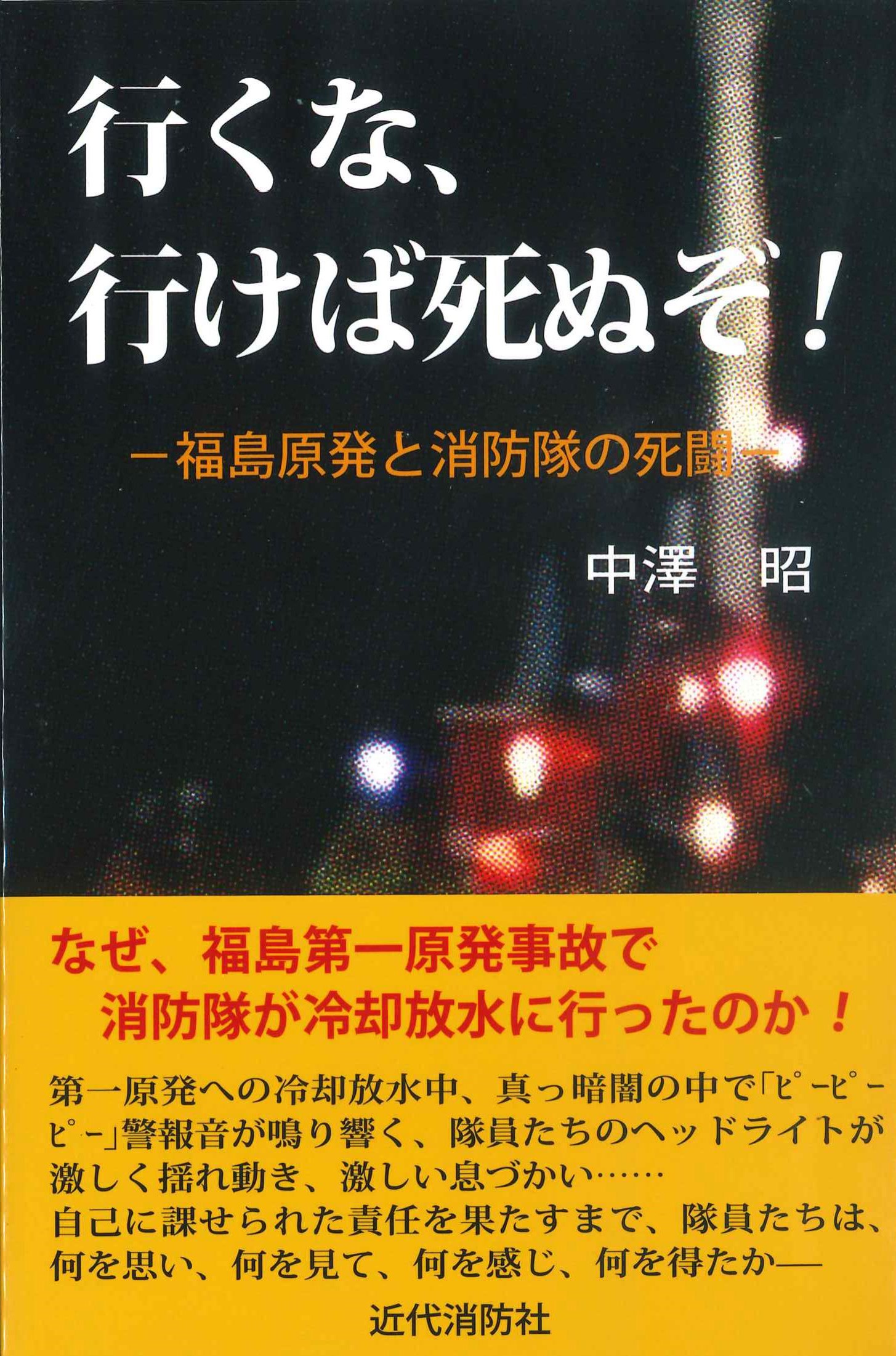 行くな、行けば死ぬぞ！－福島原発と消防隊の死闘－