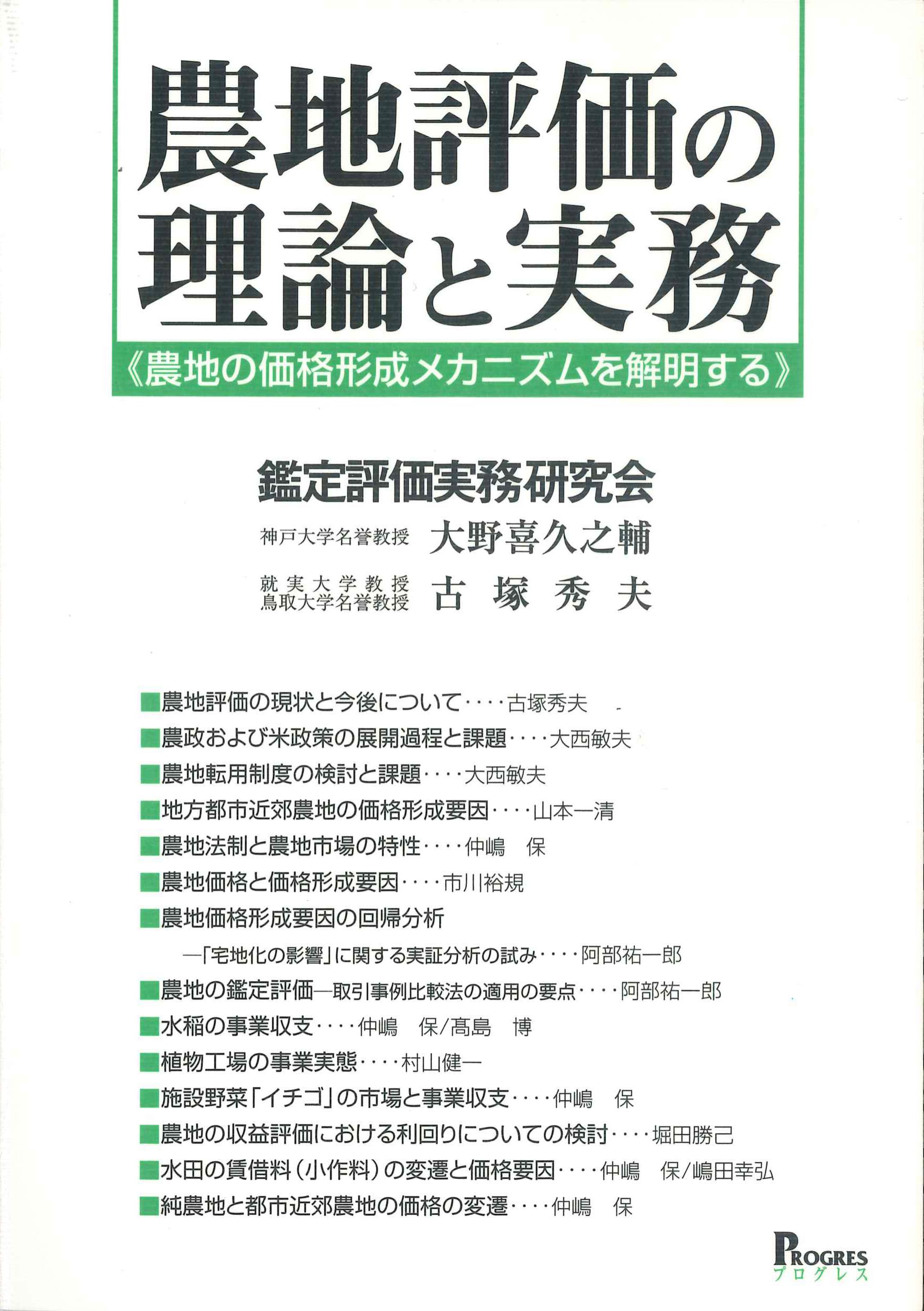 農地評価の理論と実務－農地の価格形成メカニズムを解明する－