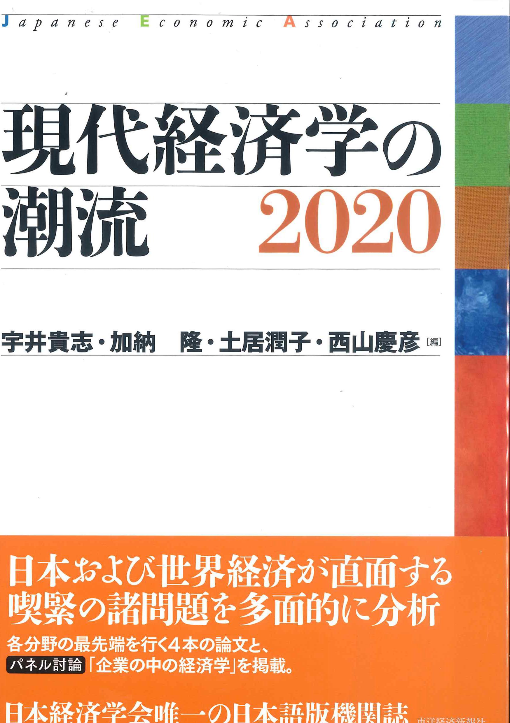 現代経済学の潮流　2020