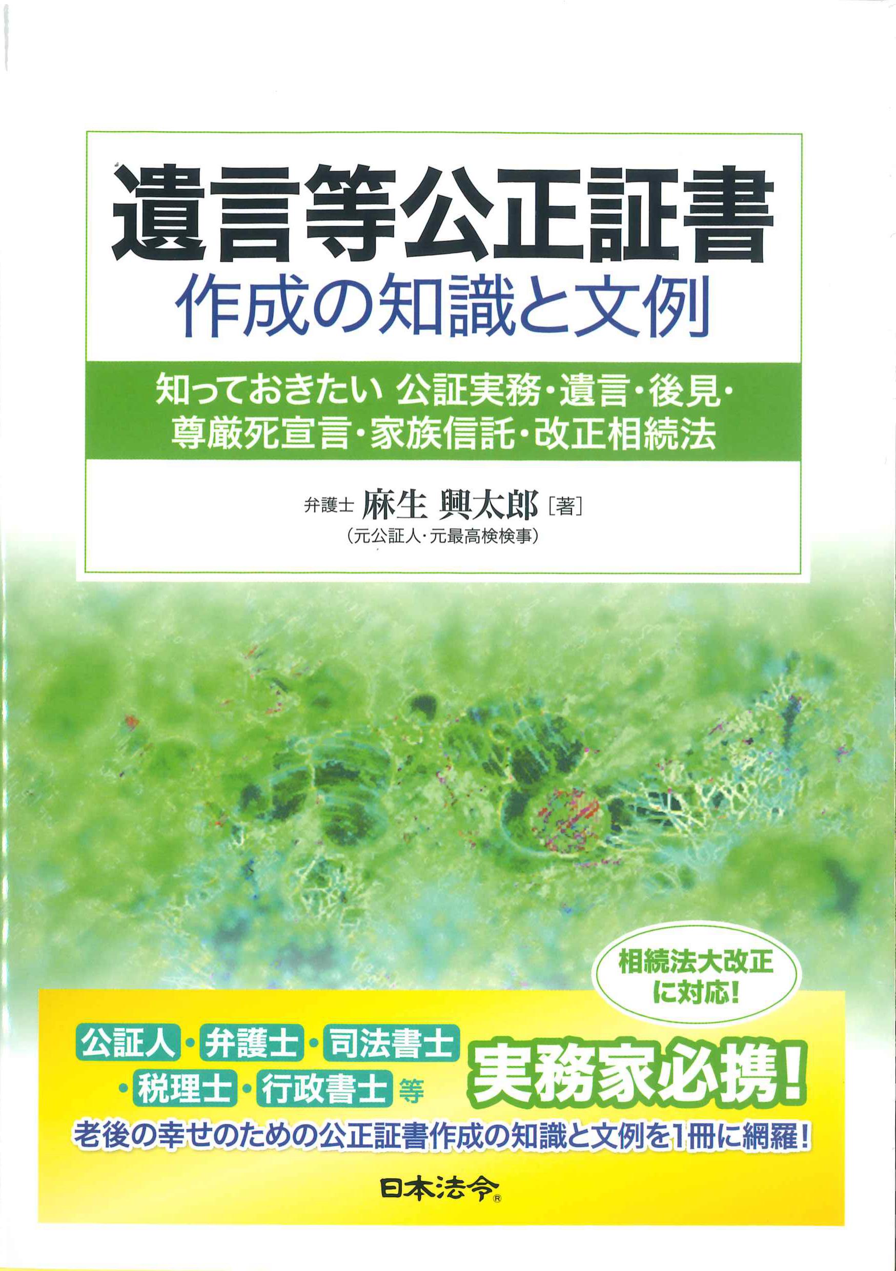 遺言等公正証書作成の知識と文例