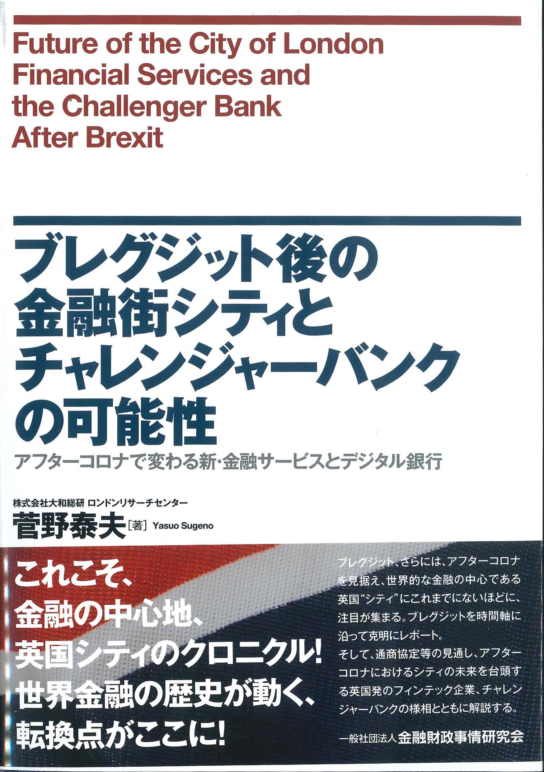 ブレグジット後の金融街とシティとチャレンジャーバンクの可能性