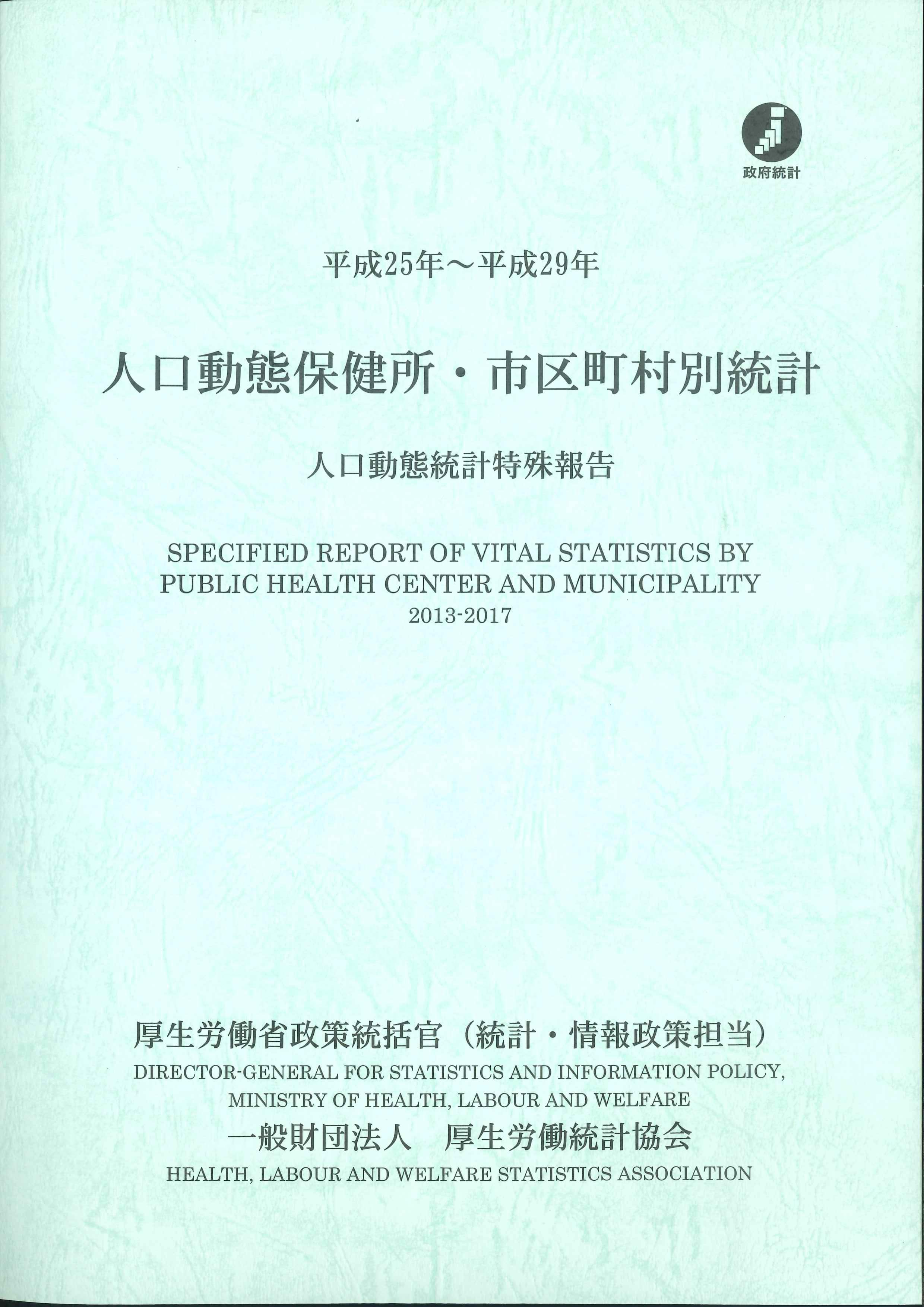 人口動態保健所・市区町村別統計　平成25年～平成29年　株式会社かんぽうかんぽうオンラインブックストア