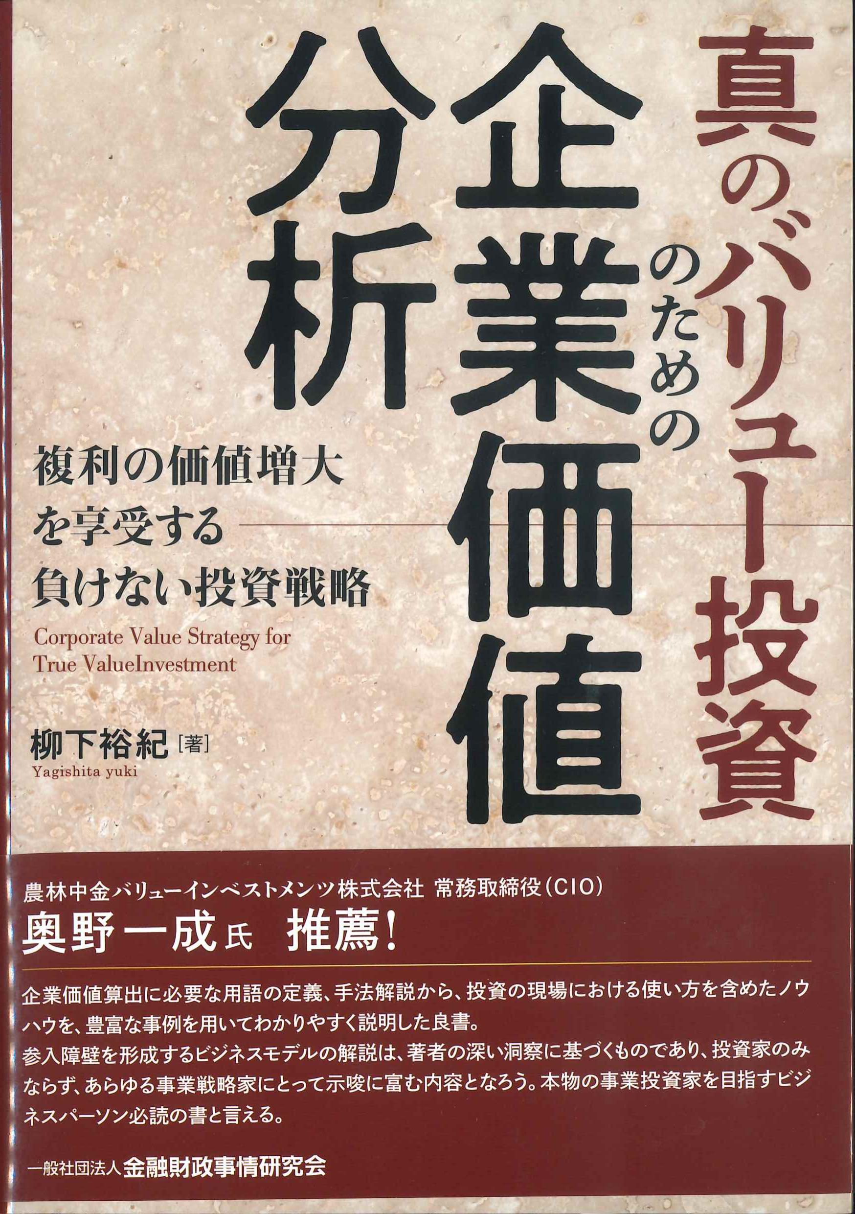 真のバリュー投資のための企業価値分析