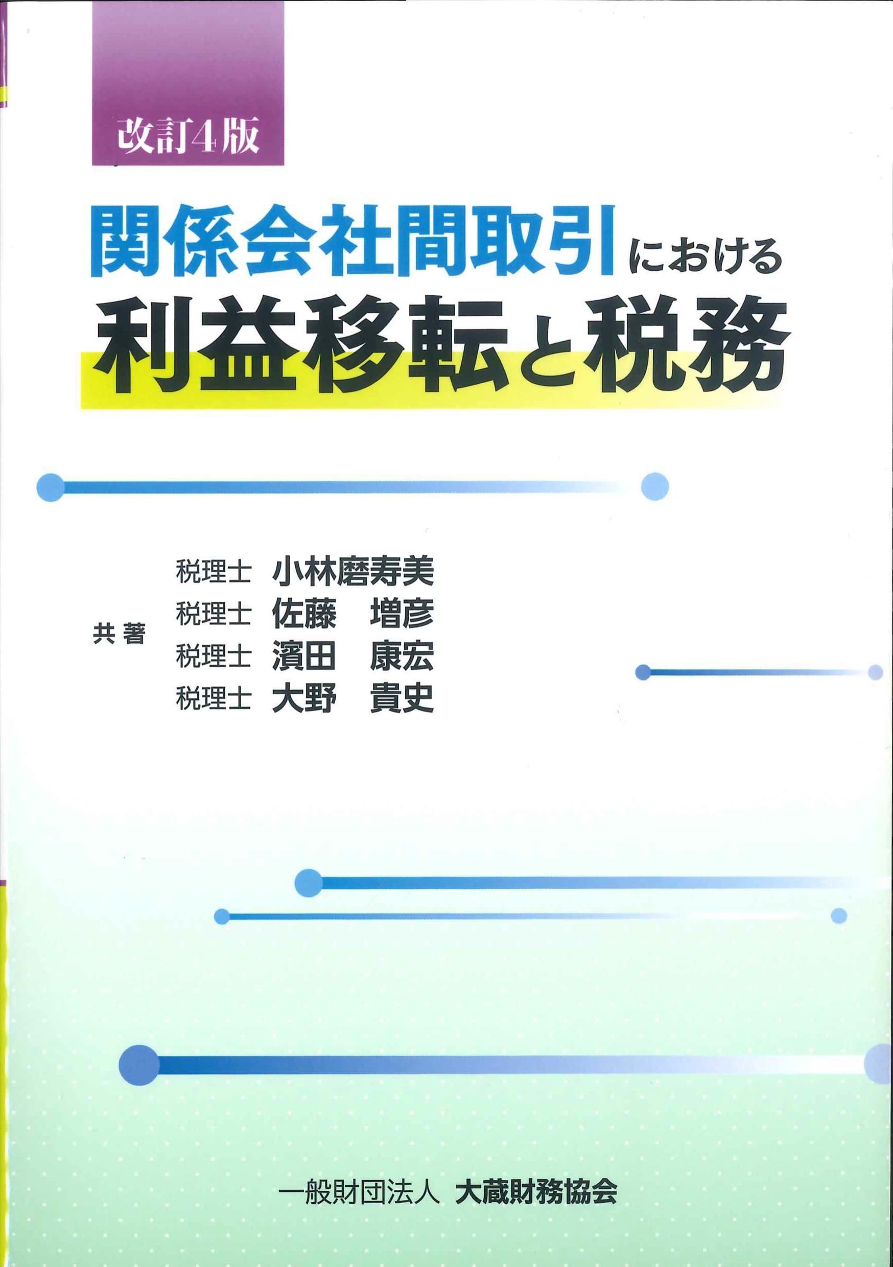 関係会社間取引における利益移転と税務　改訂4版