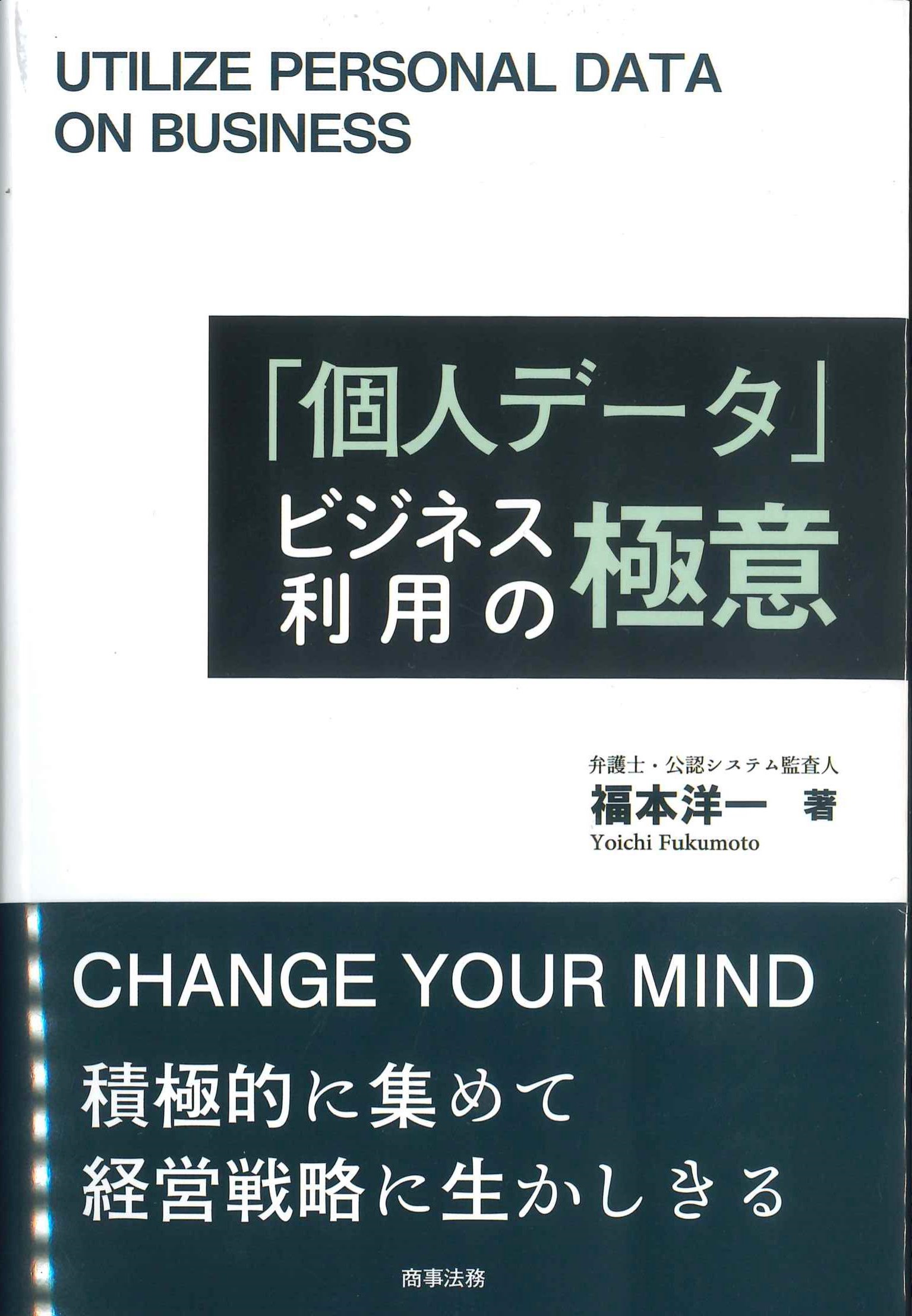 「個人データ」ビジネス利用の極意