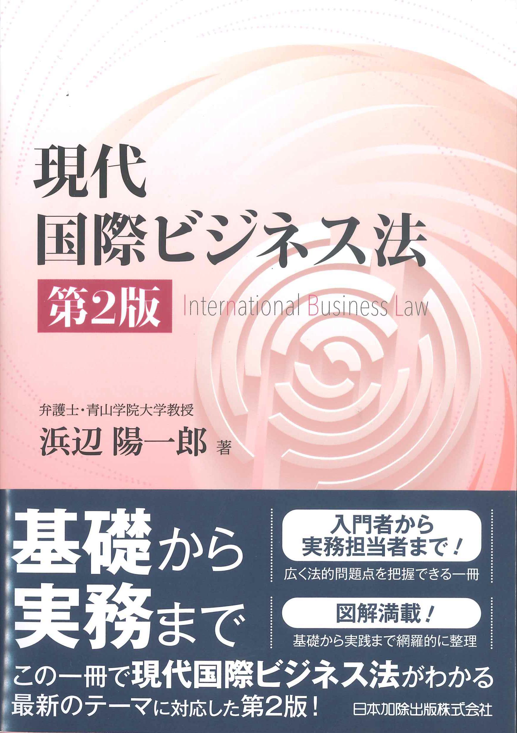 レクチャー国際取引法〔第3版〕 - 人文