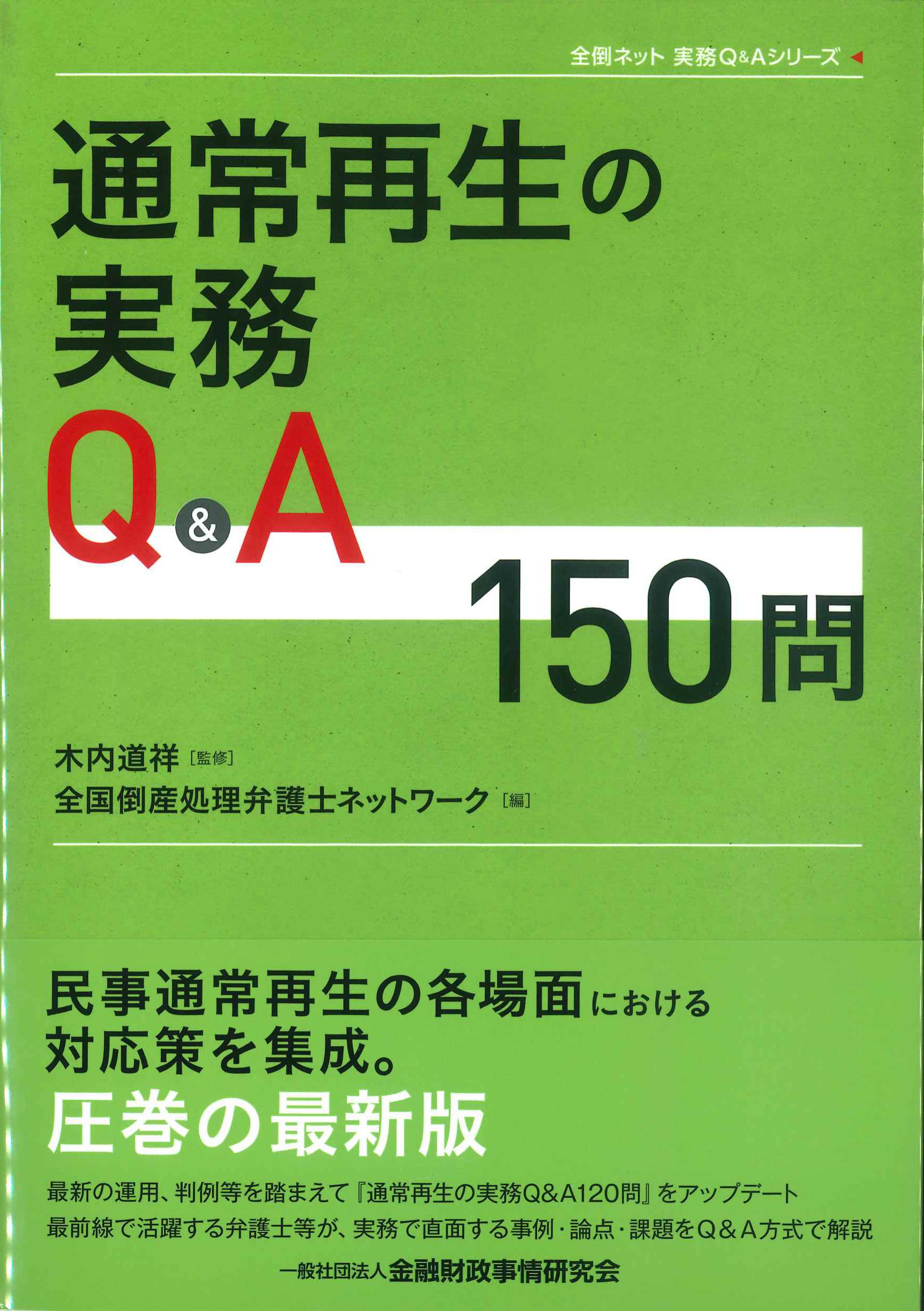 通常再生の実務Q&A150問(全倒ネット実務Q&Aシリーズ)