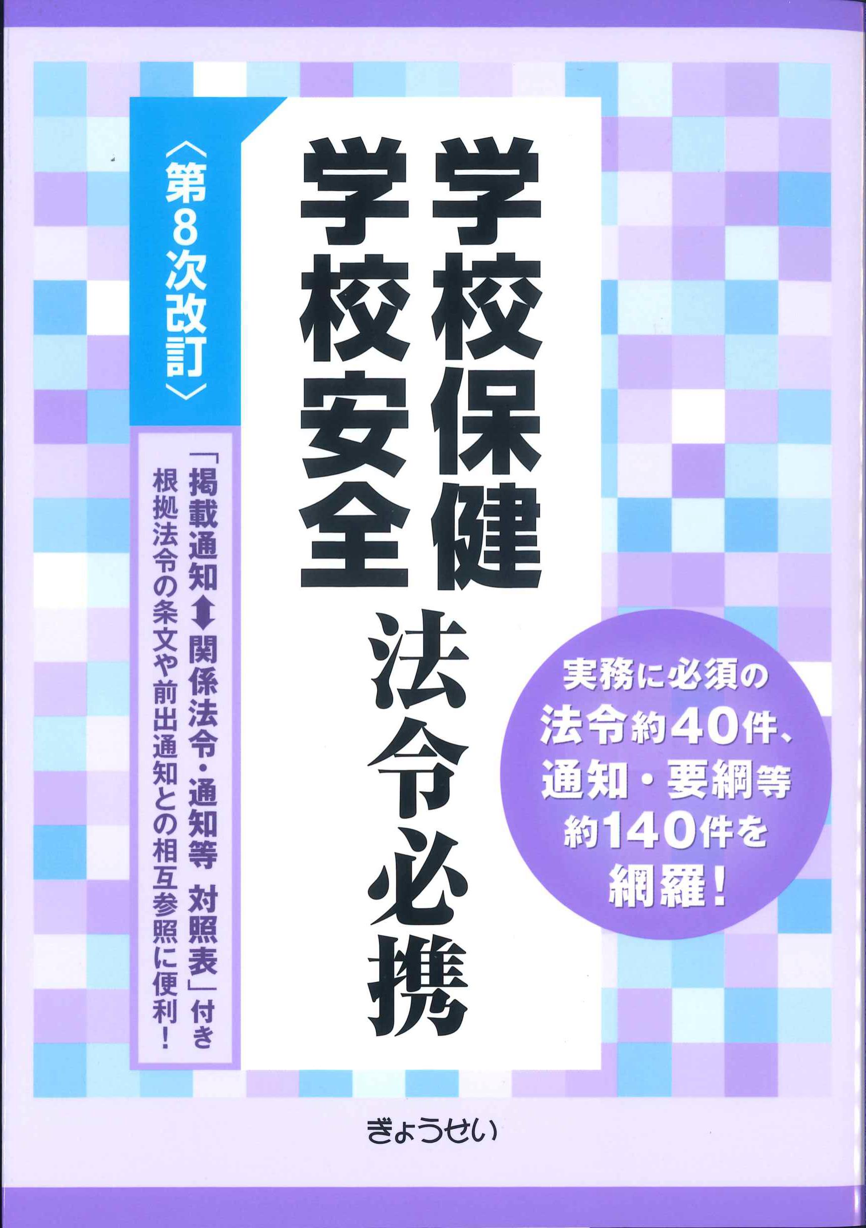 学校保健実務必携 - 人文