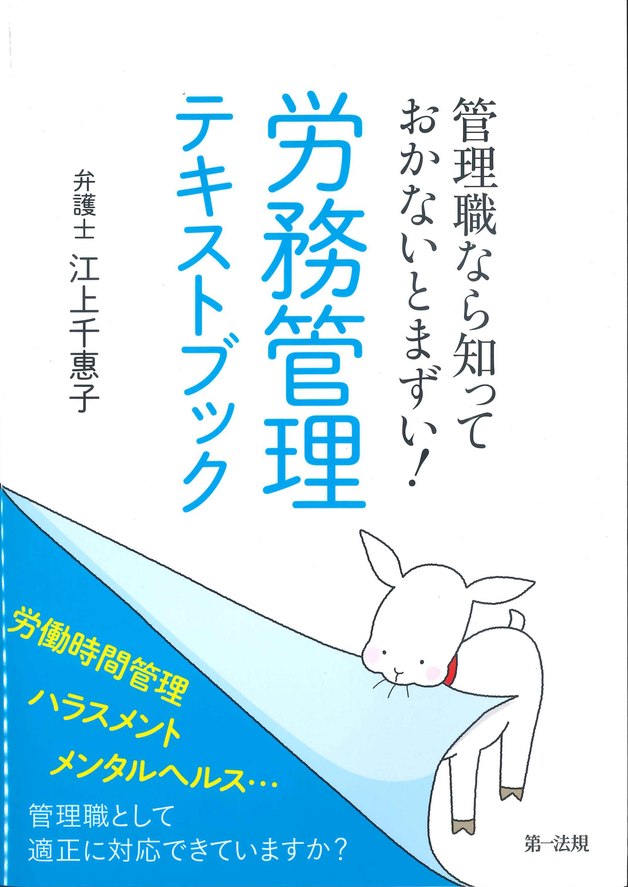 管理職なら知っておかないとまずい！労務管理テキストブック