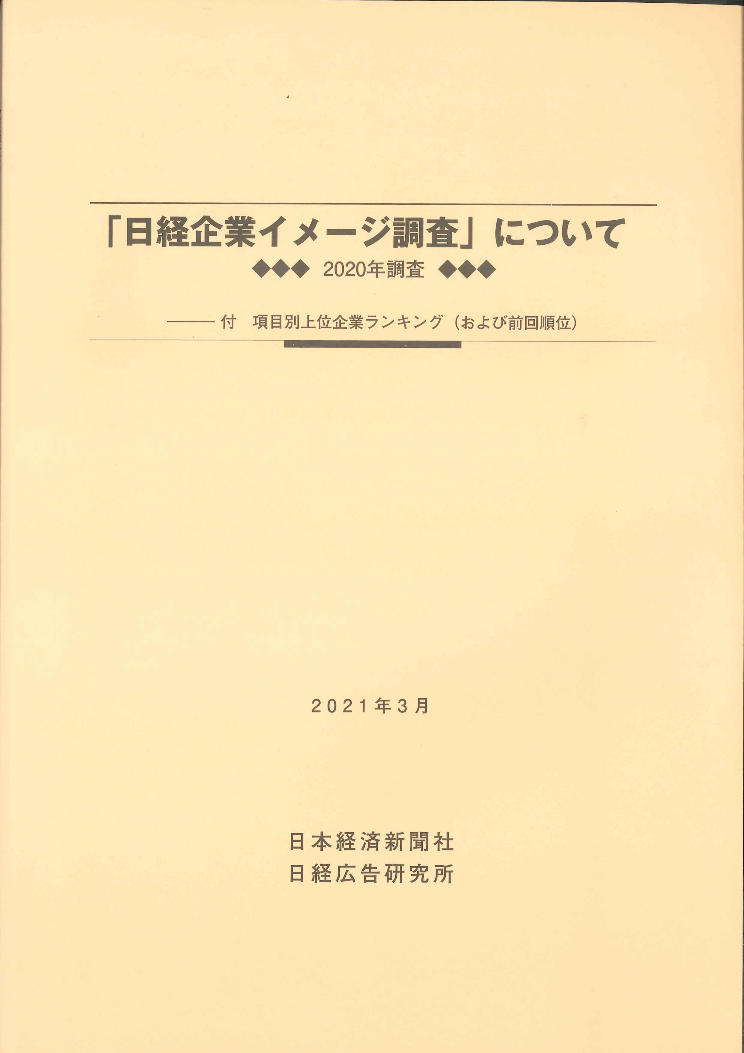 「日経企業イメージ調査」について　2020年調査（2021年3月）