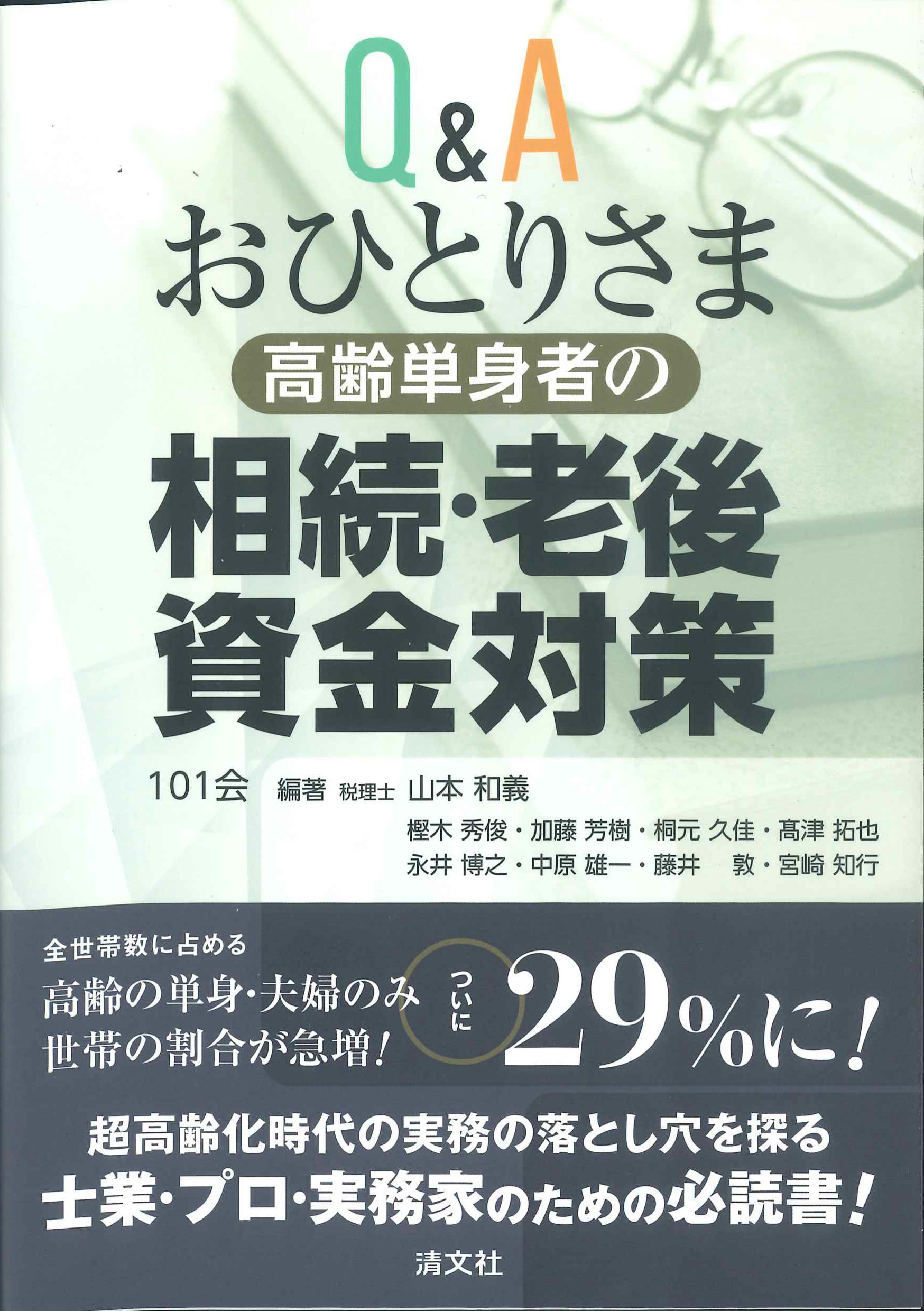 Q&A　おひとりさま[高齢単身者]の相続・老後資金対策